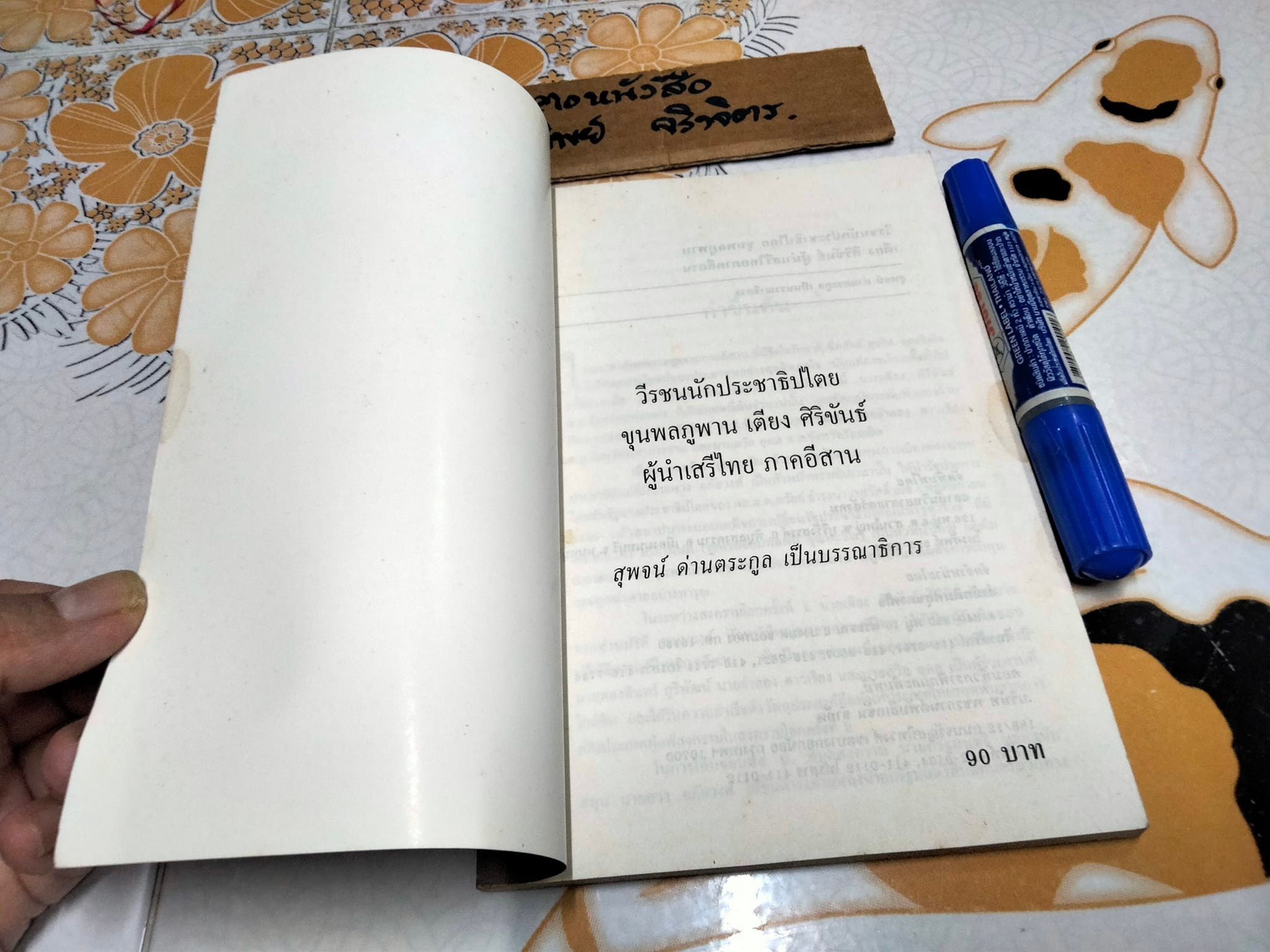 วีรบุรุษนักประชาธิปไตย ขุนพลภูพาน - เตียง ศิริขันธ์ ผู้นำเสรีไทยอีสาน โดย สุพจน์ ด่านตระกูล