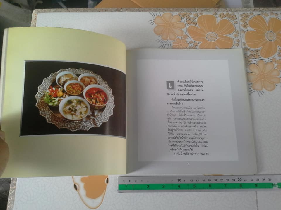 น้ำพริก โดย ม.ร.ว.คึกฤทธิ์ ปราโมช พิมพ์ครั้งที่ 1/2535 **สินค้าหมด**