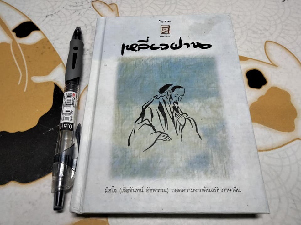โอวาทสี่ของท่านเหลี่ยวฝาน (เล่มเล็กขนาดฝ่ามือ) - มิสโจ (เจือจันทน์ อัชพรรณ) แปล **สินค้าหมด**