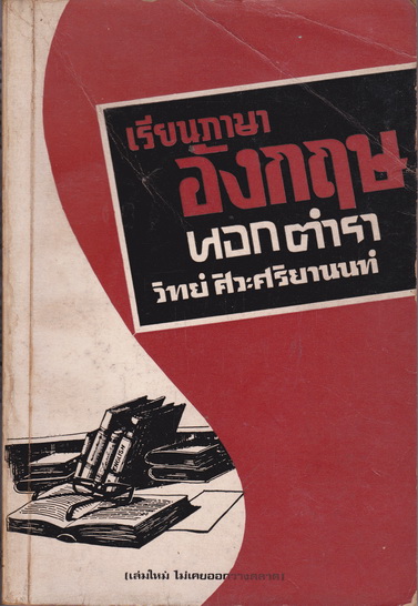 เรียนภาษาอังกฤษนอกตำรา เล่ม 1-3 โดย วิทย์ ศิวะศริยานนท์ ฉบับพิมพ์ครั้งแรก พ.ศ. 2517-2518 แพร่พิทยา จัดพิมพ์ **สินค้าหมด**