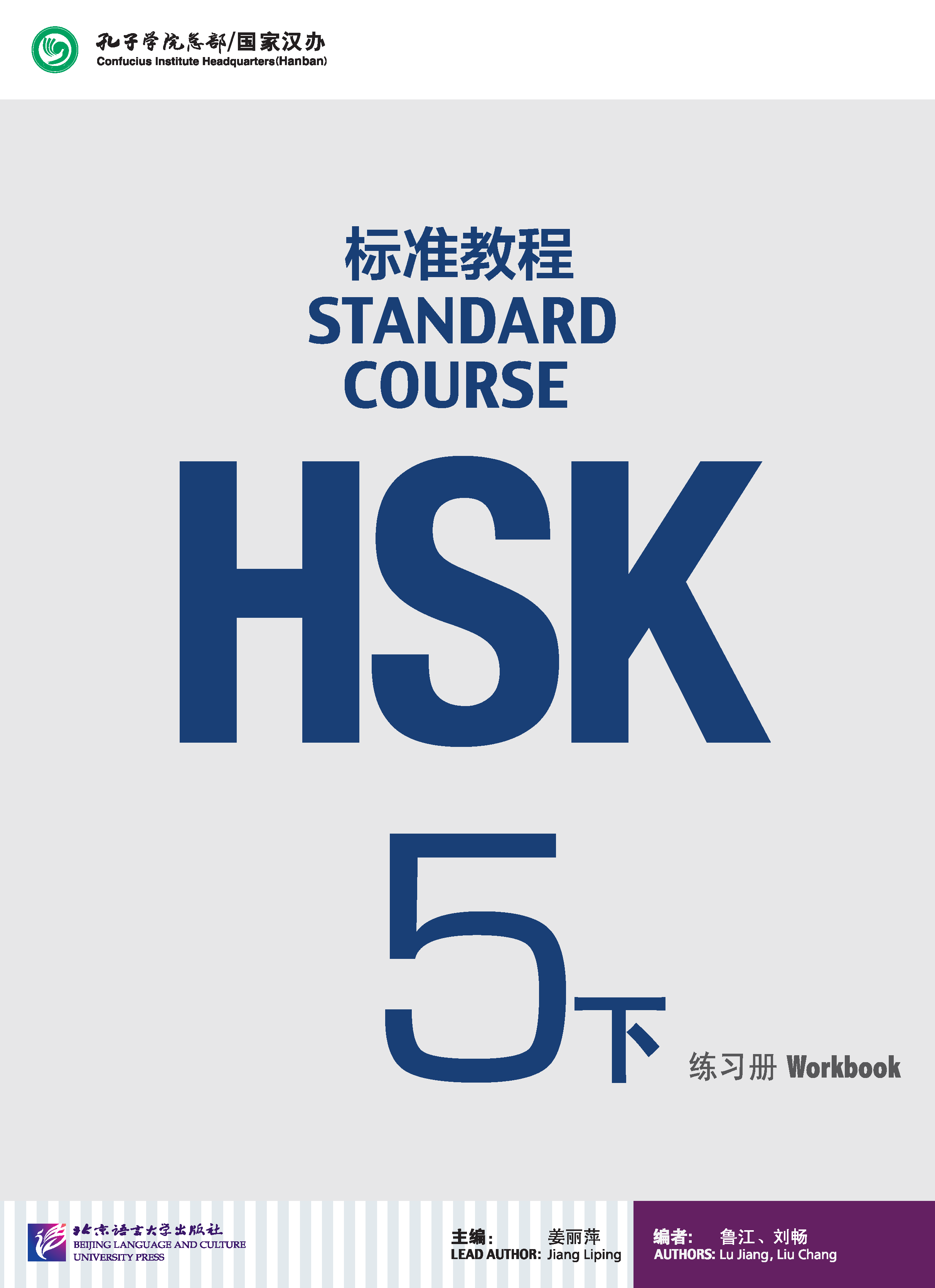 หนังสือข้อสอบ HSK Standard Course ระดับ 5B (แบบฝึกหัด + MP3) HSK标准教程5下 练习册 (附MP3光盘1张) HSK Standard Course Workbook 5B+MP3