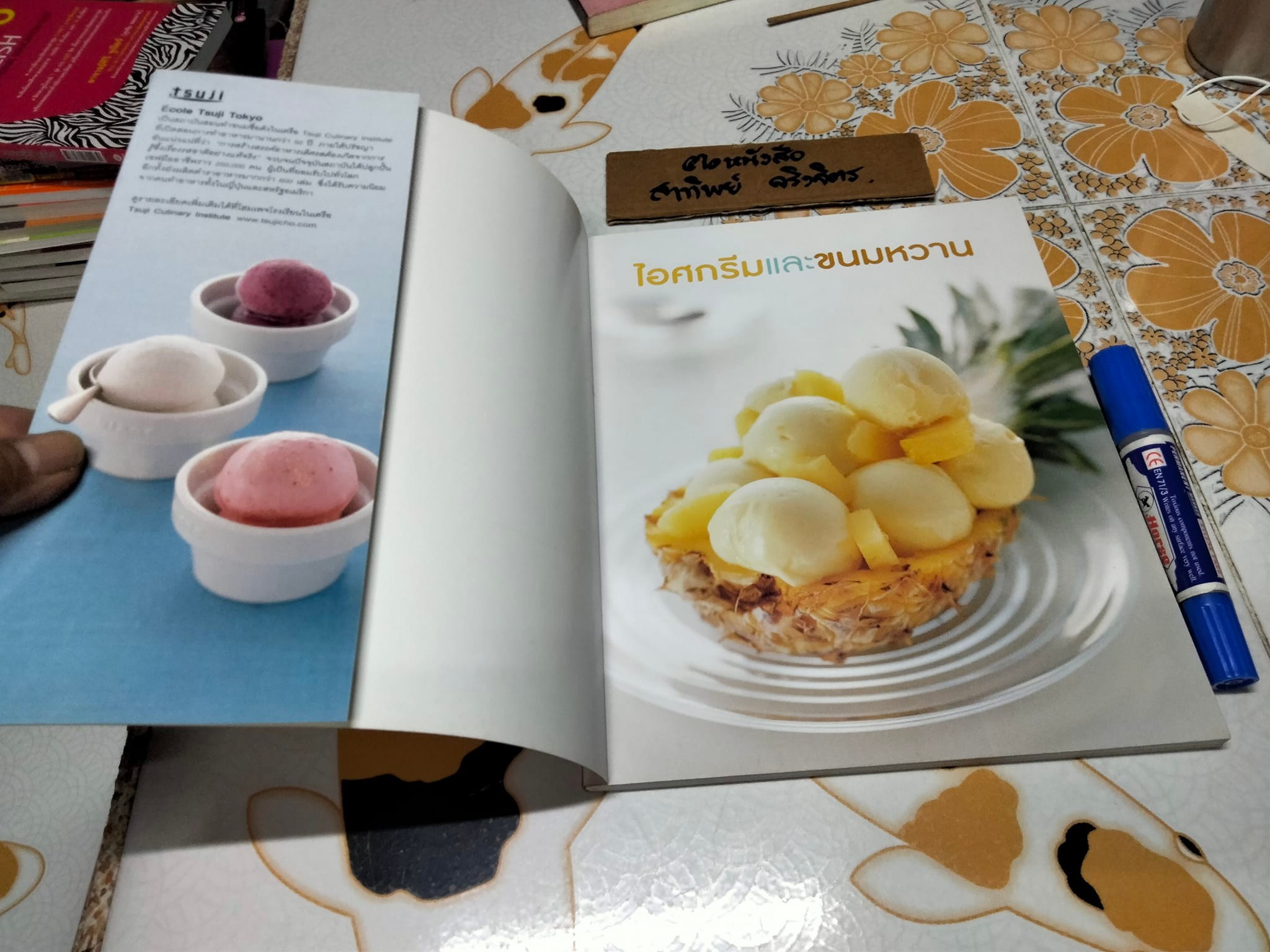 ไอศกรีมและขนมหวาน : Ecole Tsuji Tokyo เขียน , อนิษา เกมเผ่าพันธ์ แปล (พิมพ์ครั้งที่ 3- 2557) **สินค้าหมด**