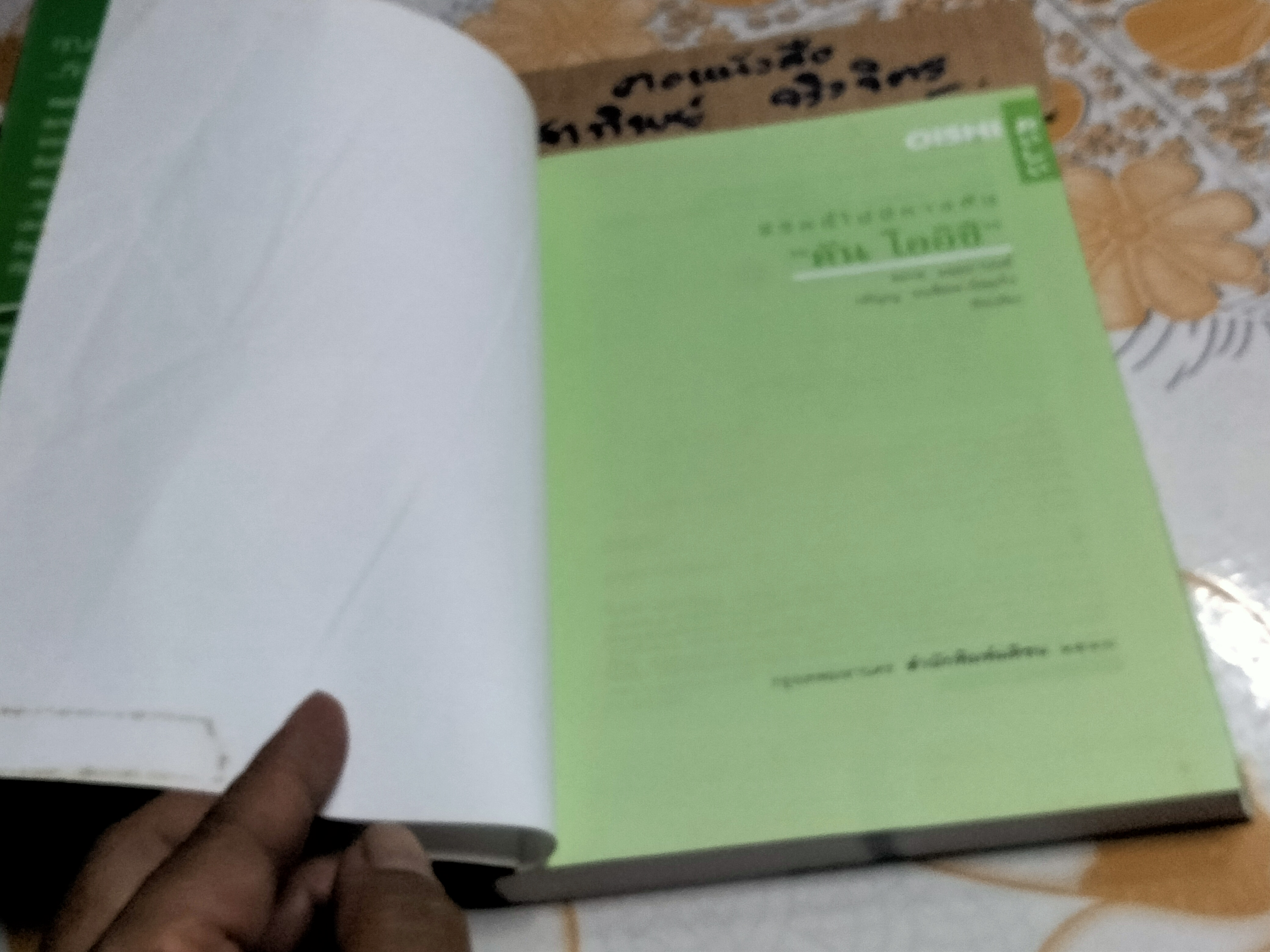 ชีวิตนี้ไม่มีทางตัน - ตัน โออิชิ **สินค้าหมด**