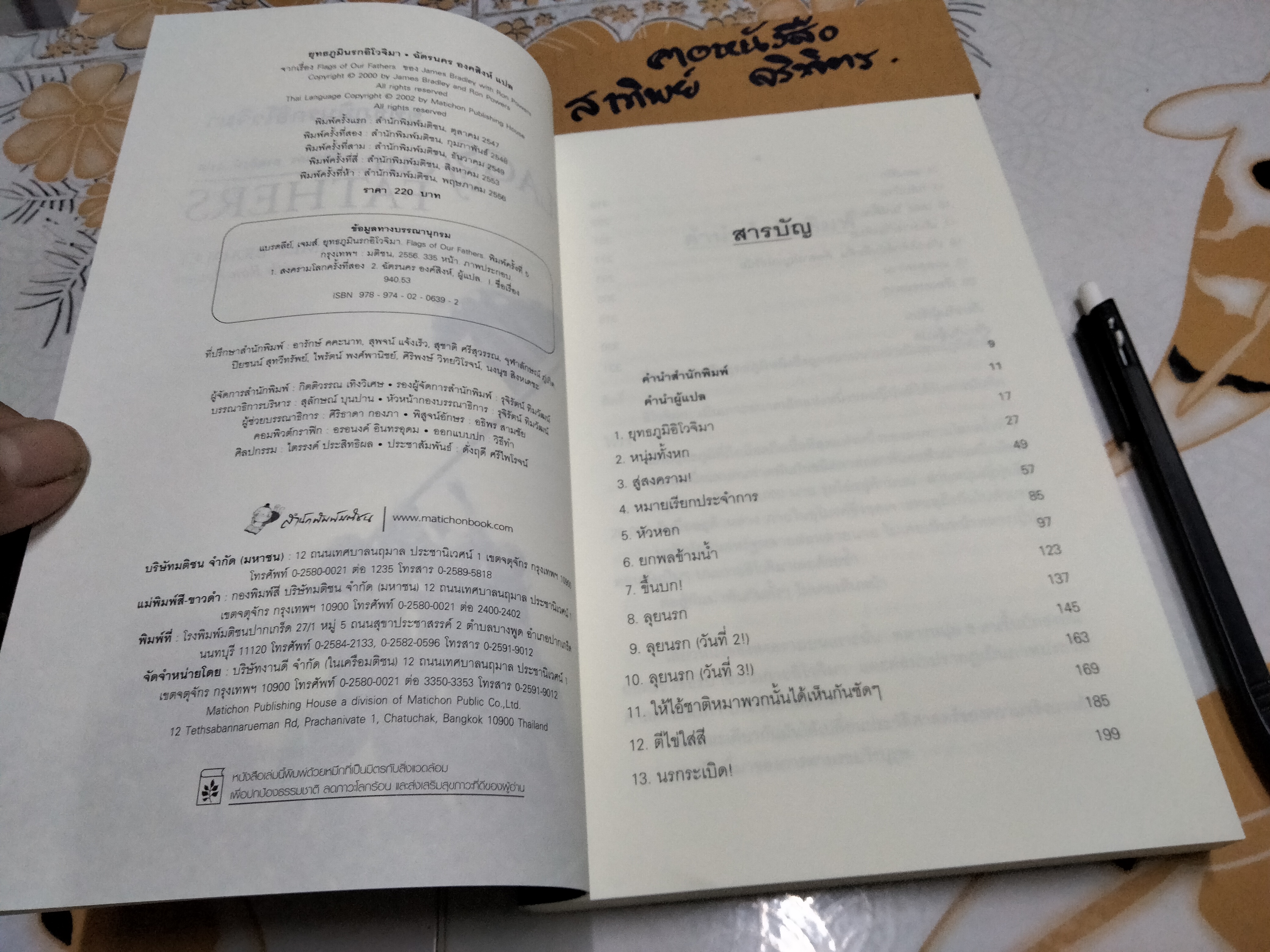 ยุทธภูมินรกอิโวจิมา (FLAGS OF OUR FATHERS) ผู้เขียน : JAMES BRADLEY with Ron Powers, ฉัตรนคร องคสิงห์ แปล