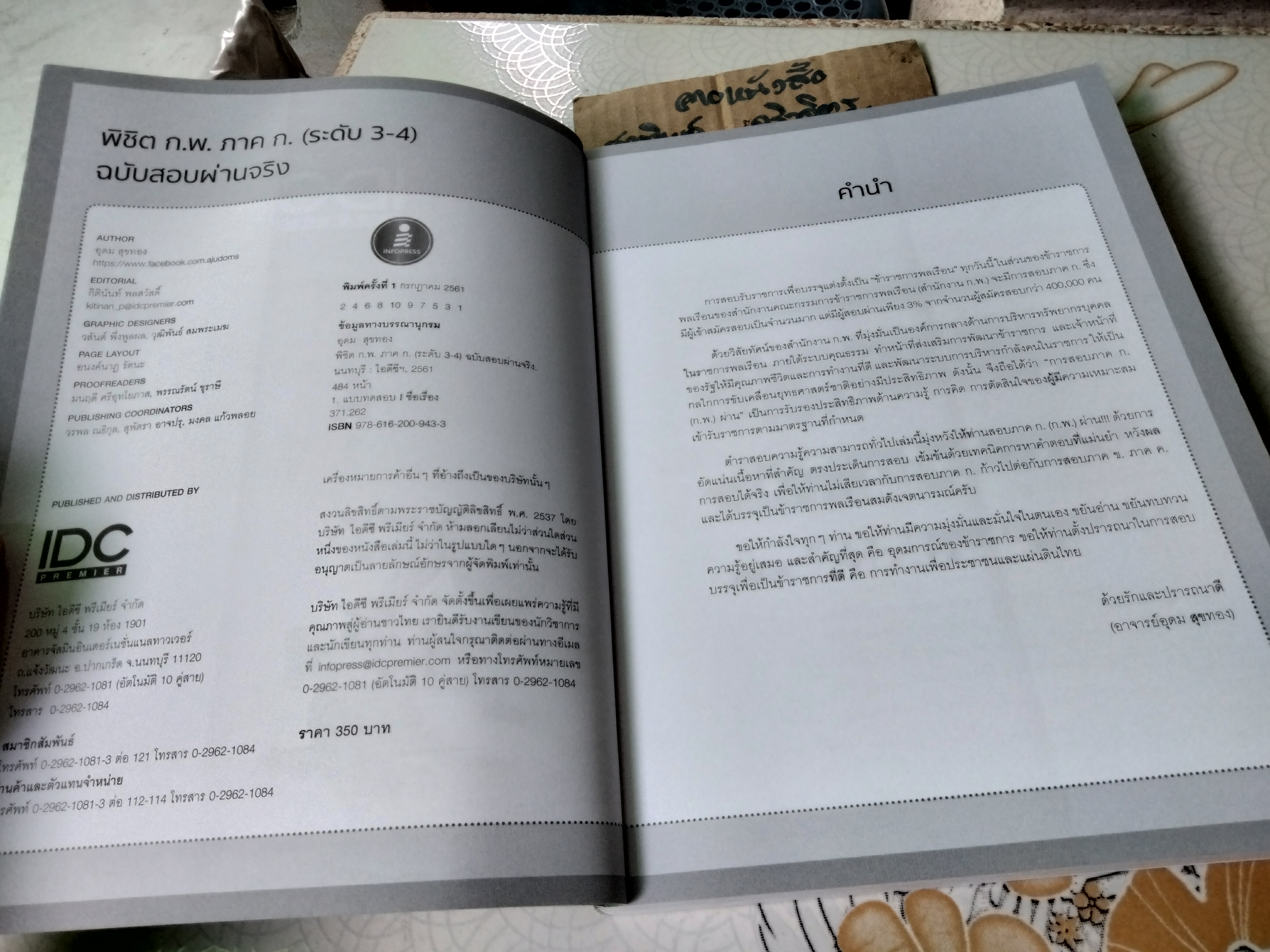 พิชิต ก.พ. ภาค ก. (ระดับ 3-4) ฉบับสอบผ่านจริง ผู้เขียน อุดม สุขทอง พิมพ์ พ.ศ.2561