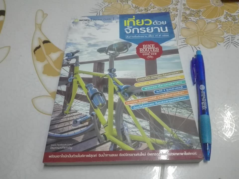 เที่ยวด้วยจักรยาน Bike Routes & Good View เส้นทางปั่นจักรยาน เฟี้ยว เก๋ เท่ อร่อย