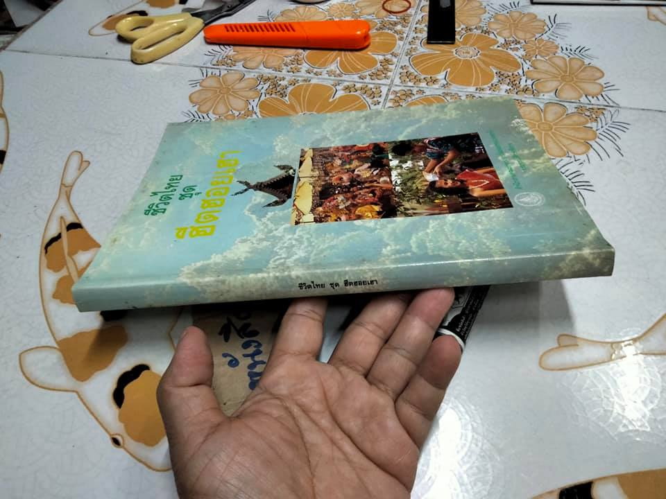 หนังสือชีวิตไทย ชุด ฮีตฮอยเฮา - หนังสือชุดชีวิตไทย ฉบับภาคเหนือ