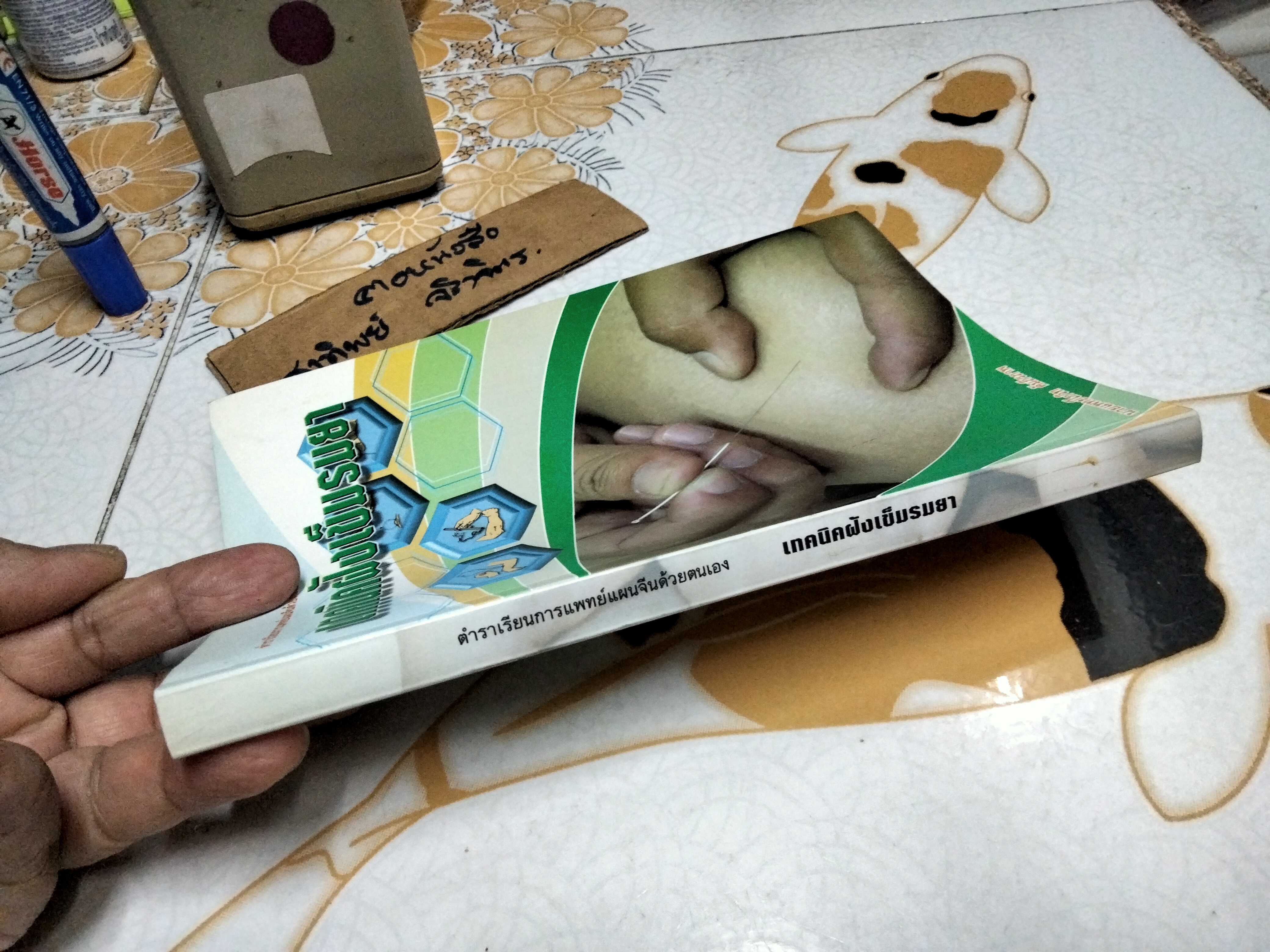 เทคนิคฝังเข็มรมยา : ตำราเรียนการแพทย์แผนจีนด้วยตนเอง ผู้แต่ง : โกวิท คัมภีรภาพ พิมพ์ครั้งแรก พ.ศ.2547 **สินค้าหมด**