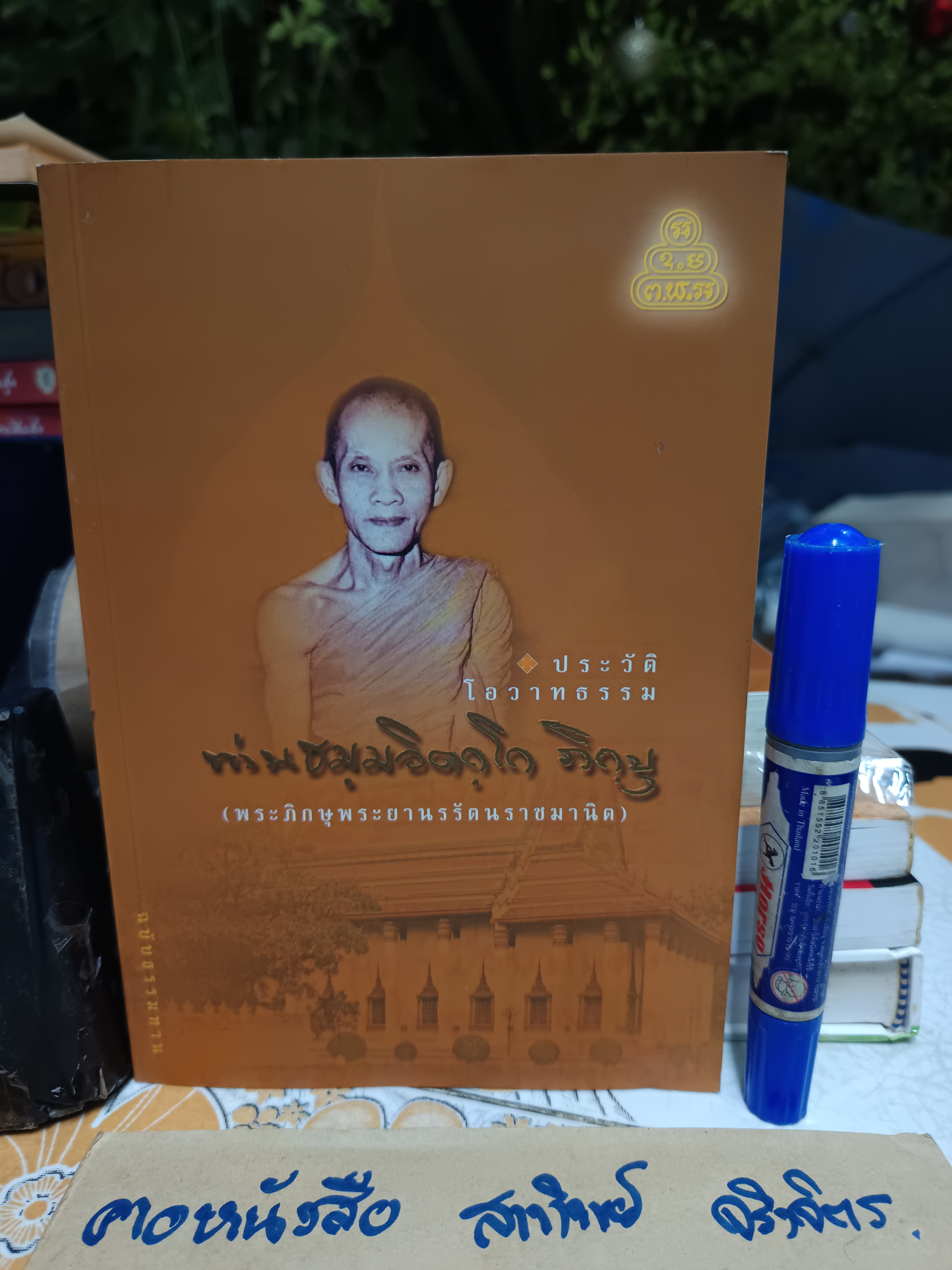 ประวัติ โอวาทธรรม ท่านธมฺมวิตกฺโก ภิกขุ (พระภิกษุพระยานรรัตนราชมานิต) / เจ้าคุณนรฯ **สินค้าหมด**
