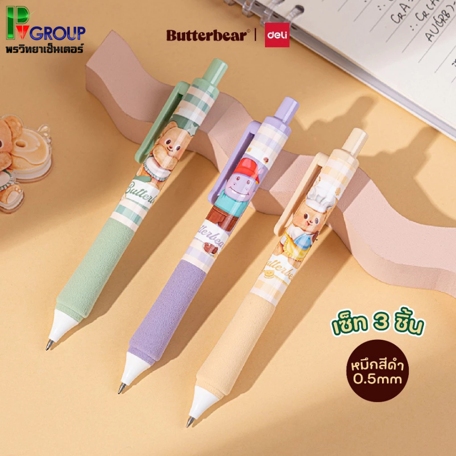 เซ็ตปากกาเจลหมีเนย 1 กล่อง 3 ด้าม (สีดำ/0.5mm)