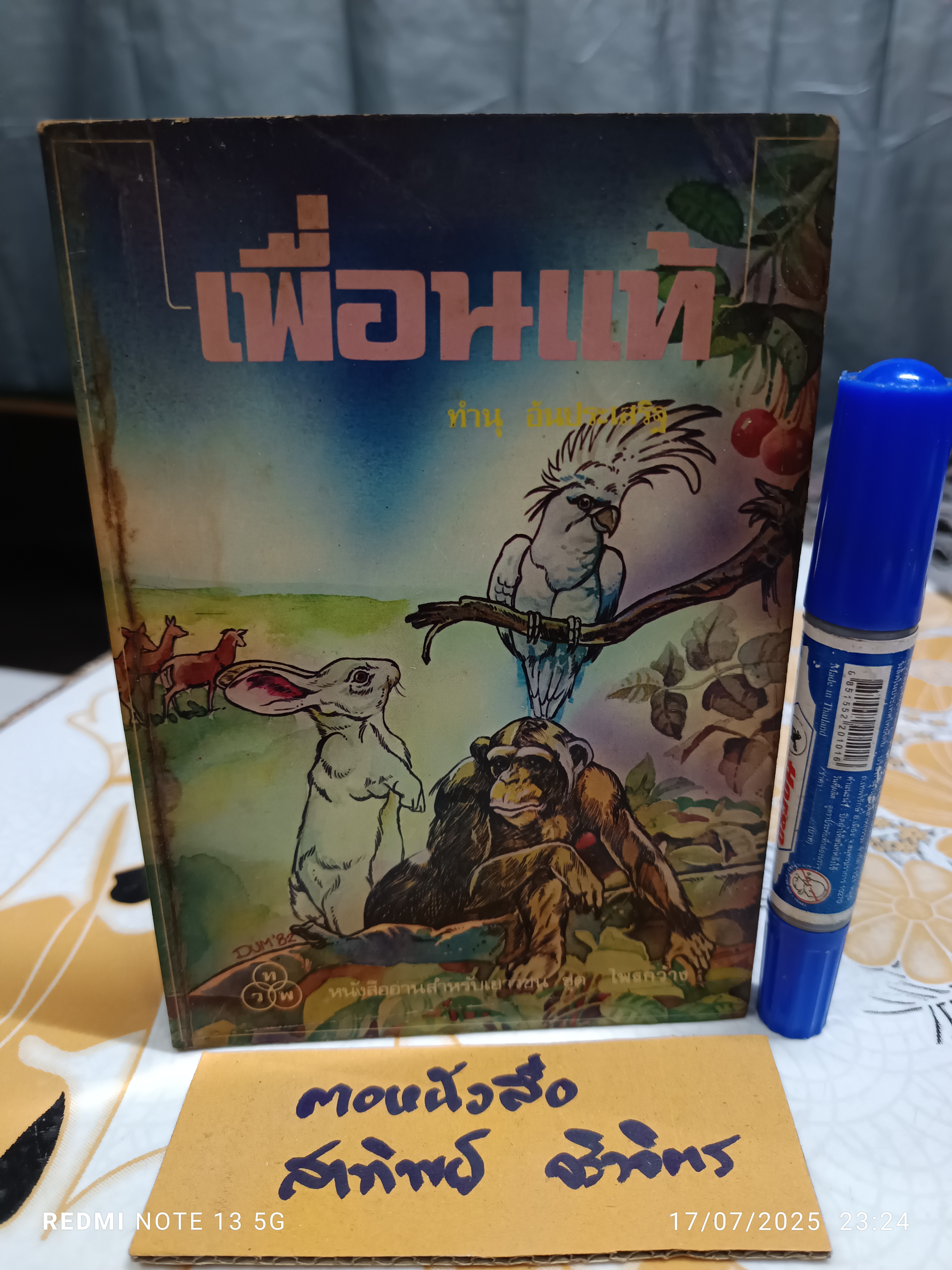 เพื่อนแท้ โดย ทำนุ อ้นประเสริฐ / ปกและภาพประกอบ สมบัติ คิ้วฮก /พิมพ์ปีพ.ศ. 2528 สำนักพิมพ์ไทยวัฒนาพานิช **สินค้าหมด**