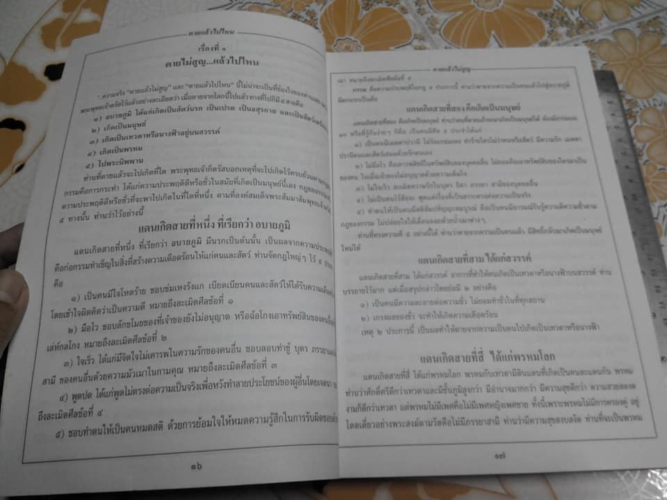 ตายไม่สูญ. แล้วไปไหน (หลวงพ่อฤาษีลิงดำ) วัดท่าซุง จ.อุทัยธานี **สินค้าหมด**