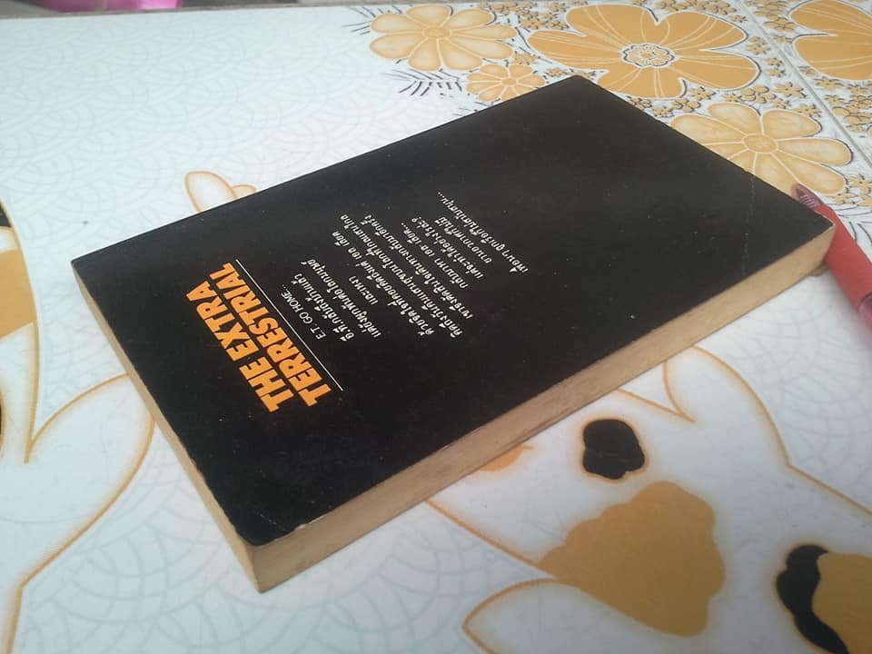 อี.ที.2 (The Extra Terrestrial) by William Kotzwinkle - พิณ สายเดี่ยว แปล **สินค้าหมด**