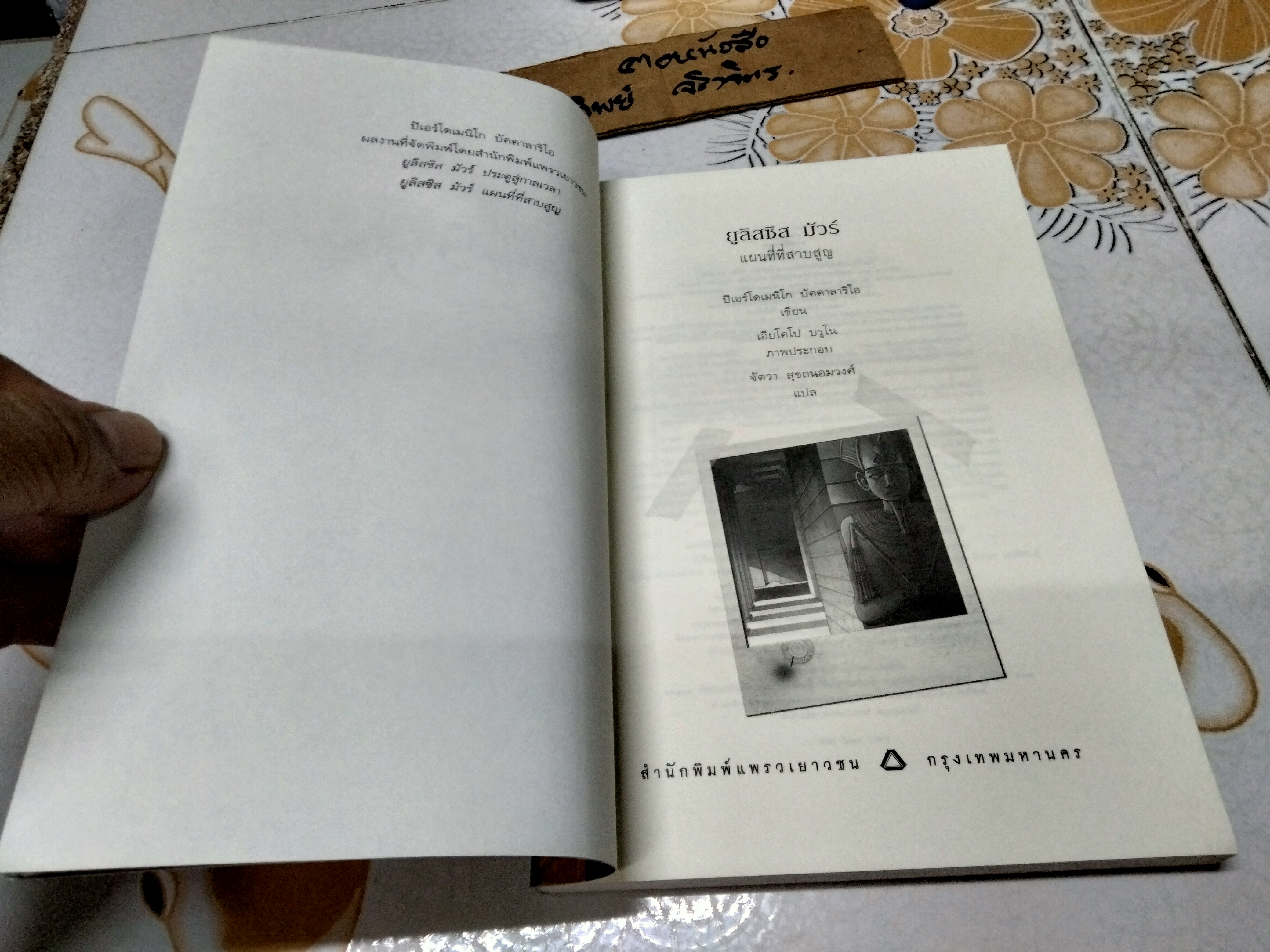 ยูลิสซิส มัวร์ ตอน แผนที่ที่สาบสูญ (เล่ม 2) ปิเอร์โดเมนิโก บัคคาลาริโอ เขียน