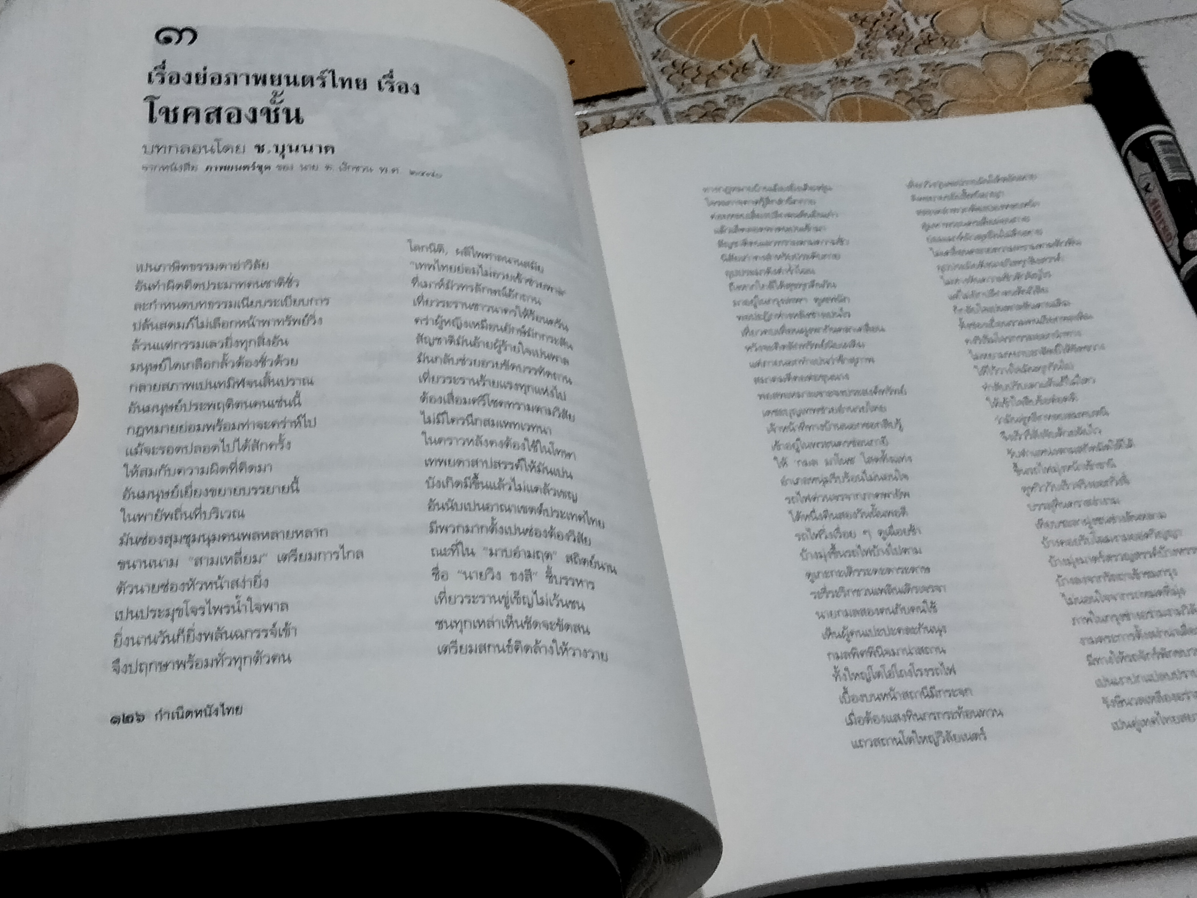 กำเนิดหนังไทย "โชคสองชั้น" และ "ไม่คิดเลย" โดย โดม สุขวงศ์