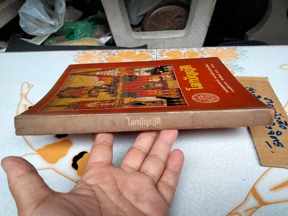 โลกบัญญัติ - พระสัทธรรมโฆษเถระ รจนา **สินค้าหมด**