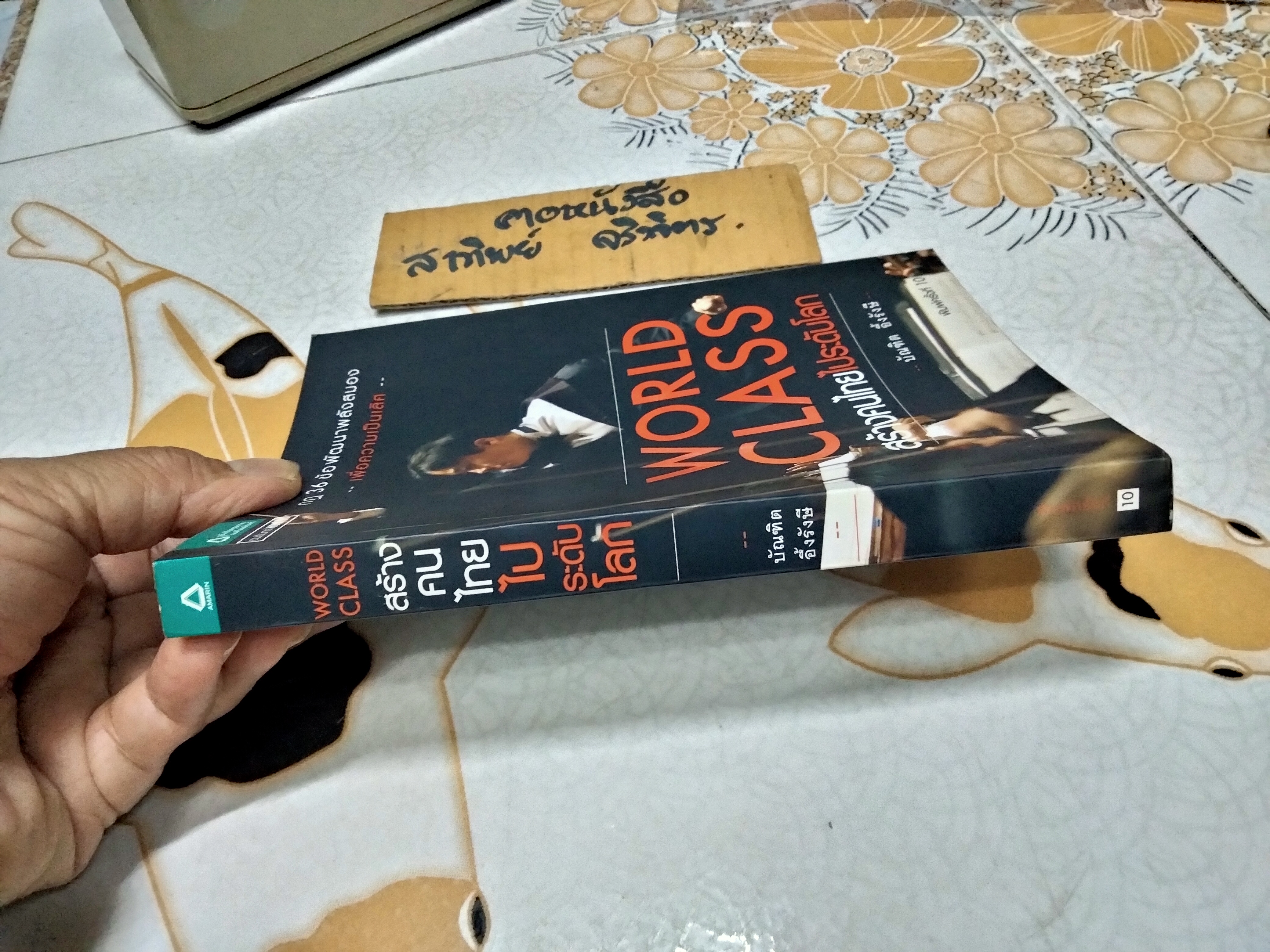 WORLD CLASS สร้างคนไทยไประดับโลก (กฏ 36 ข้อพัฒนาพลังสมองเพื่อความเป็นเลิศ) โดย บัณฑิต อึ้งรังษี, พิมพ์ครั้งที่ 10/2551 **สินค้าหมด**