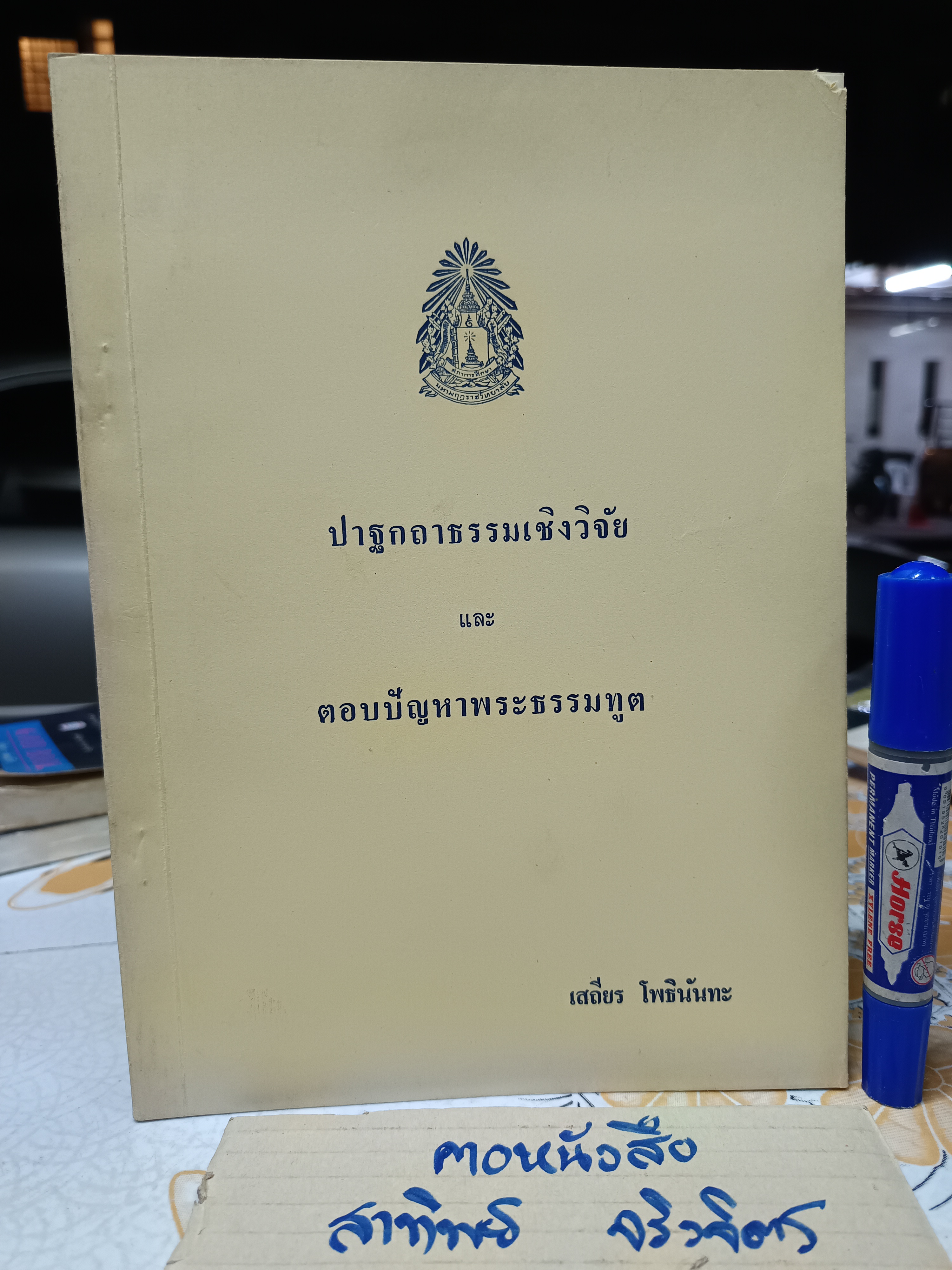 ปาฐกถาธรรมเชิงวิจัยและตอบปัญหาพระธรรมทูต โดย เสถียร โพธินันทะ พิมพ์ปีพ.ศ 2528 **สินค้าหมด**