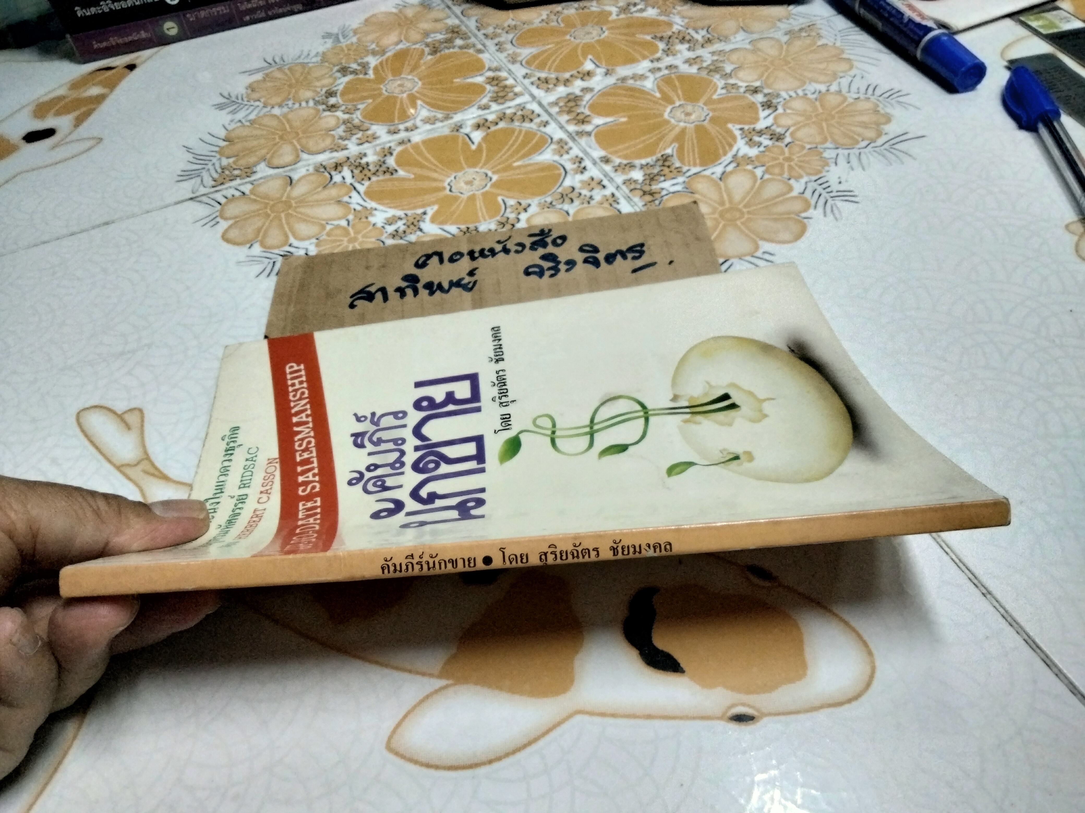 คัมภีร์นักขาย UP TO DATE SALESMANSHIP โดย Herbert Casson - สุริยฉัตร ชัยมงคล แปล **สินค้าหมด**