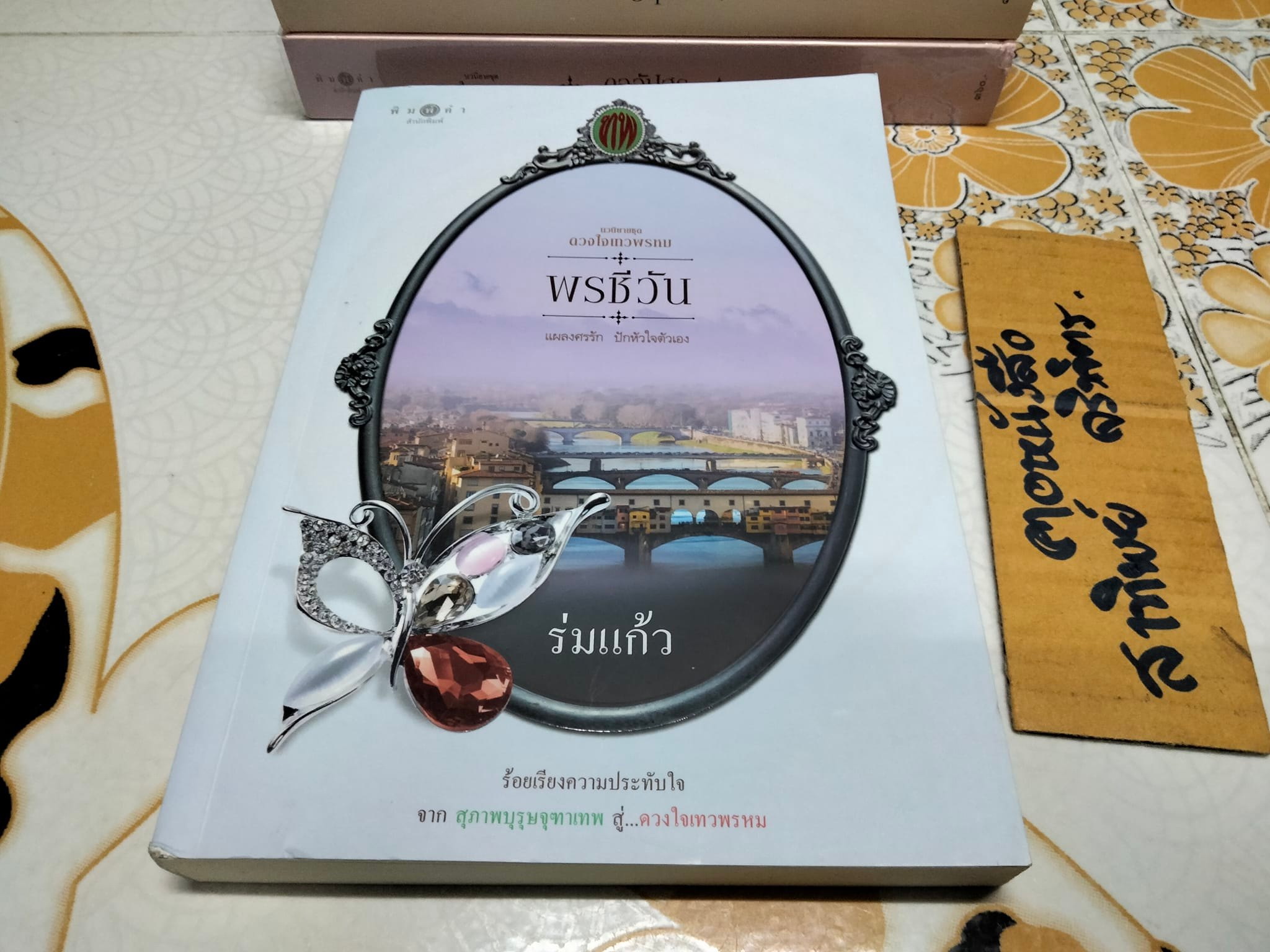 นวนิยายชุด ดวงใจเทวพรหม (มีแค่ 3 เล่ม - 5 เล่มชุด) มีเล่ม ขวัญหทัย ดุจอัปสร , พรชีวิน **สินค้าหมด**