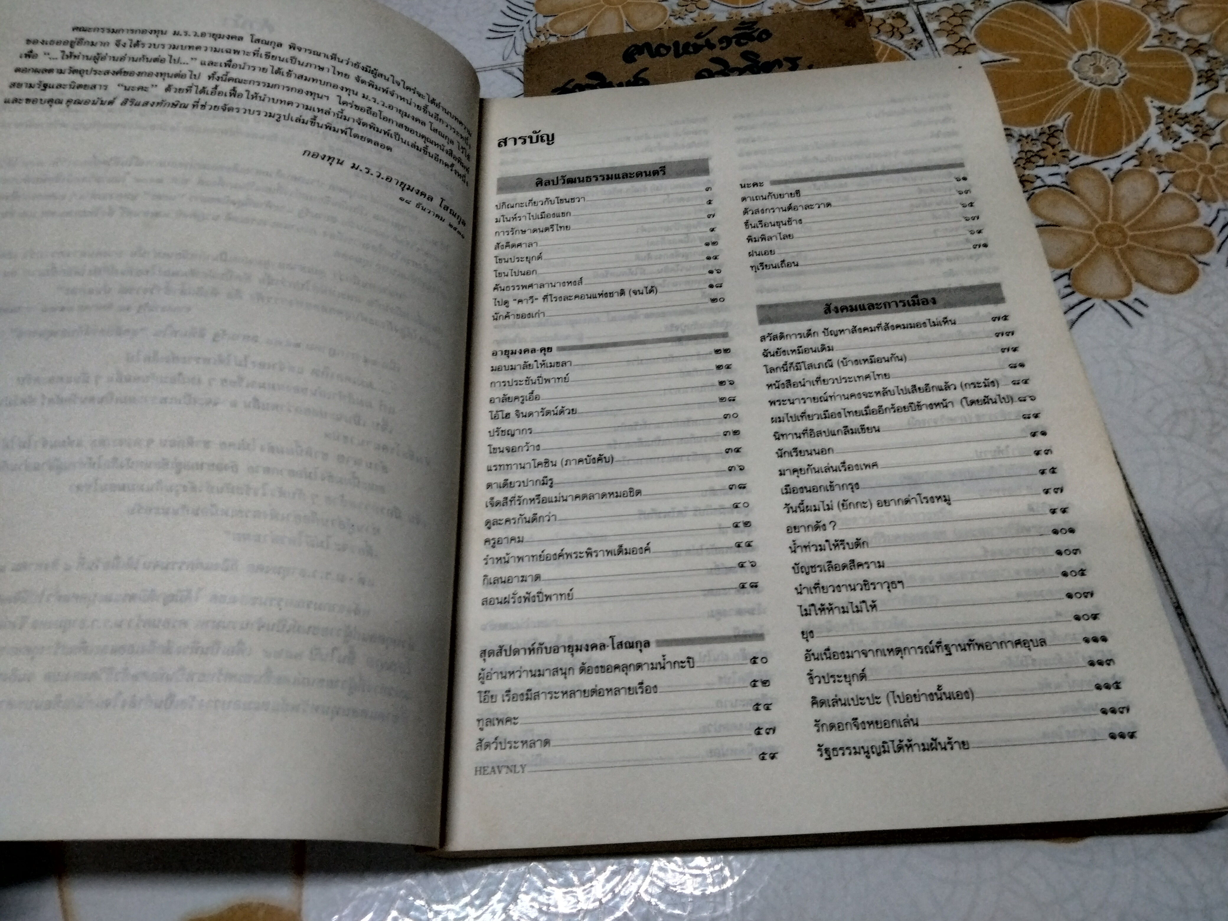 รวมบทความของ ม.ร.ว.อายุมงคล โสณกุล หนังสือมือสอง สภาพโดยรวมดี ปกอ่อน กระดาษปอนด์ 462 หน้า พิมพ์ปี พ.ศ.2531