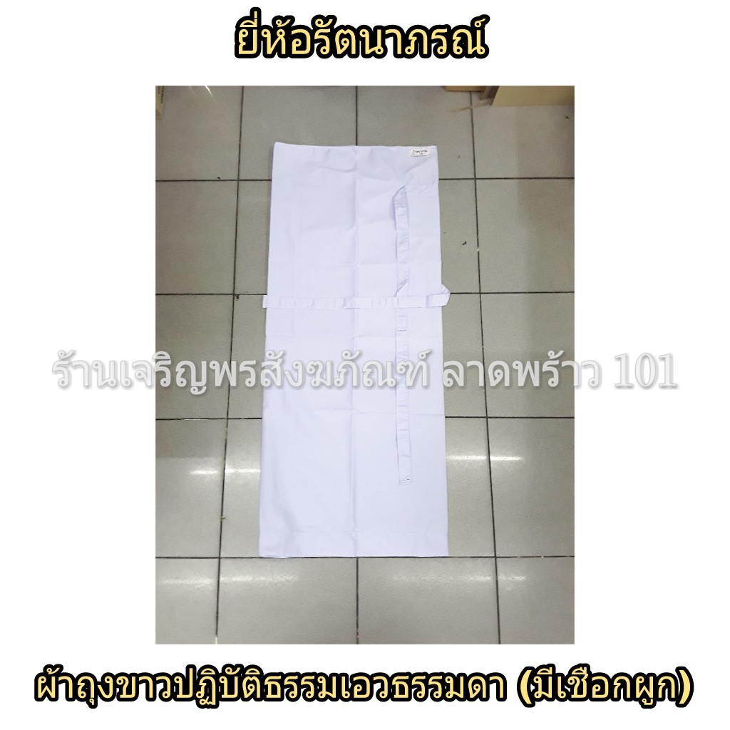 ผ้าถุงขาวแม่ชี มีเชือกผูก ชุดแม่ชี ชุดขาว ชุดขาวปฏิบัติธรรม ชุดปฏิบัติธรรม รัตนาภรณ์ ผ้าถุงขาว ผ้าถุงปฏิบัติธรรม ผ้าถุง ผ้าถุงขาวแบบมีเชือกผูก ผ้าถุงแม่ชี