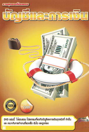 รวมสุดยอดโปรแกรม บัญชีและการเงิน ภาค 3 Accounting 3 ( 1 DVD )