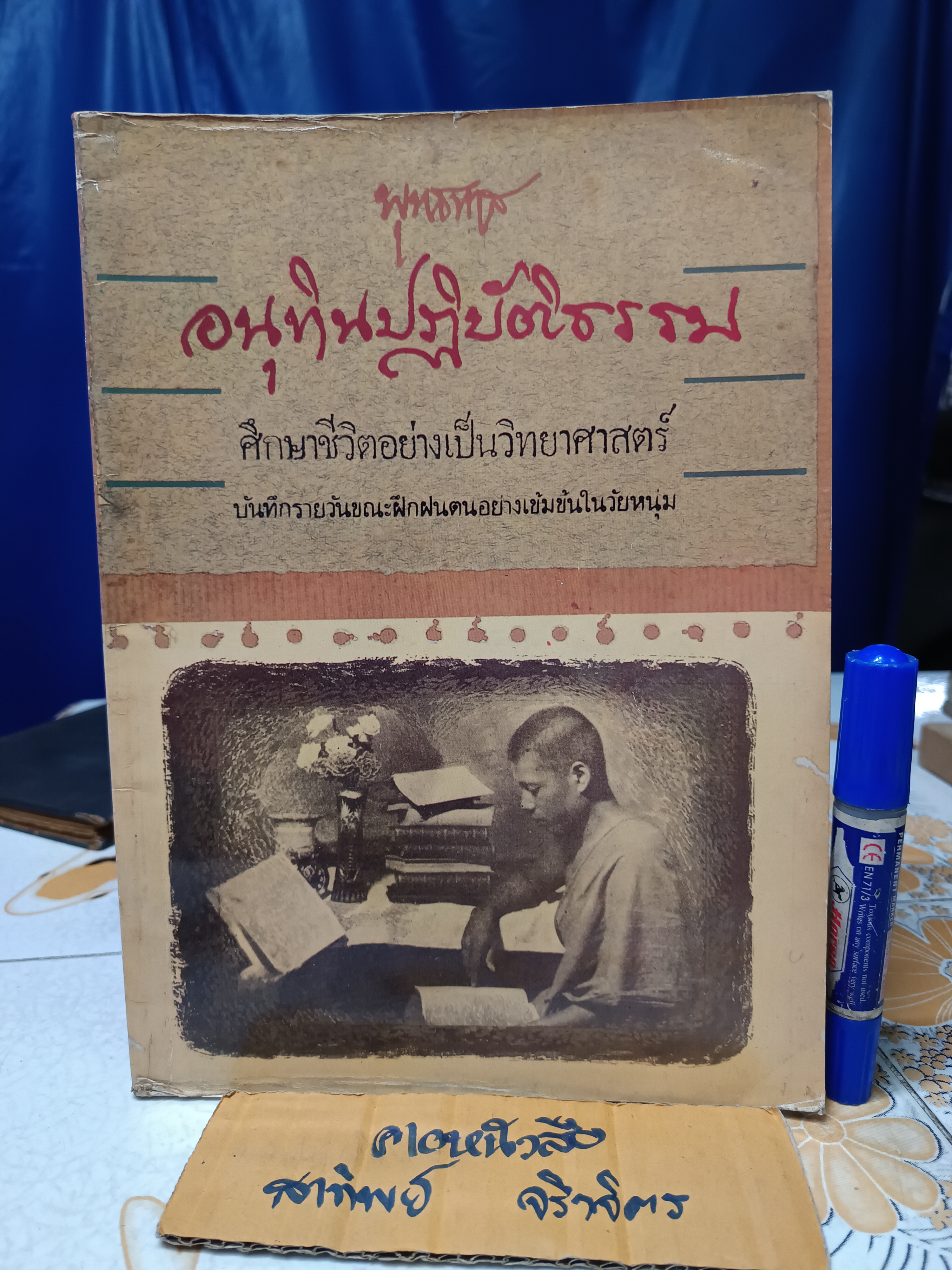 อนุทินปฏิบัติธรรม : ศึกษาชีวิตอย่างเป็นวิทยาศาสตร์ บันทึกรายวันขณะฝึกฝนตนอย่างเข้มข้นในวัยหนุ่ม / พุทธทาสภิกขุ พิมพ์ปีพ.ศ 2536
