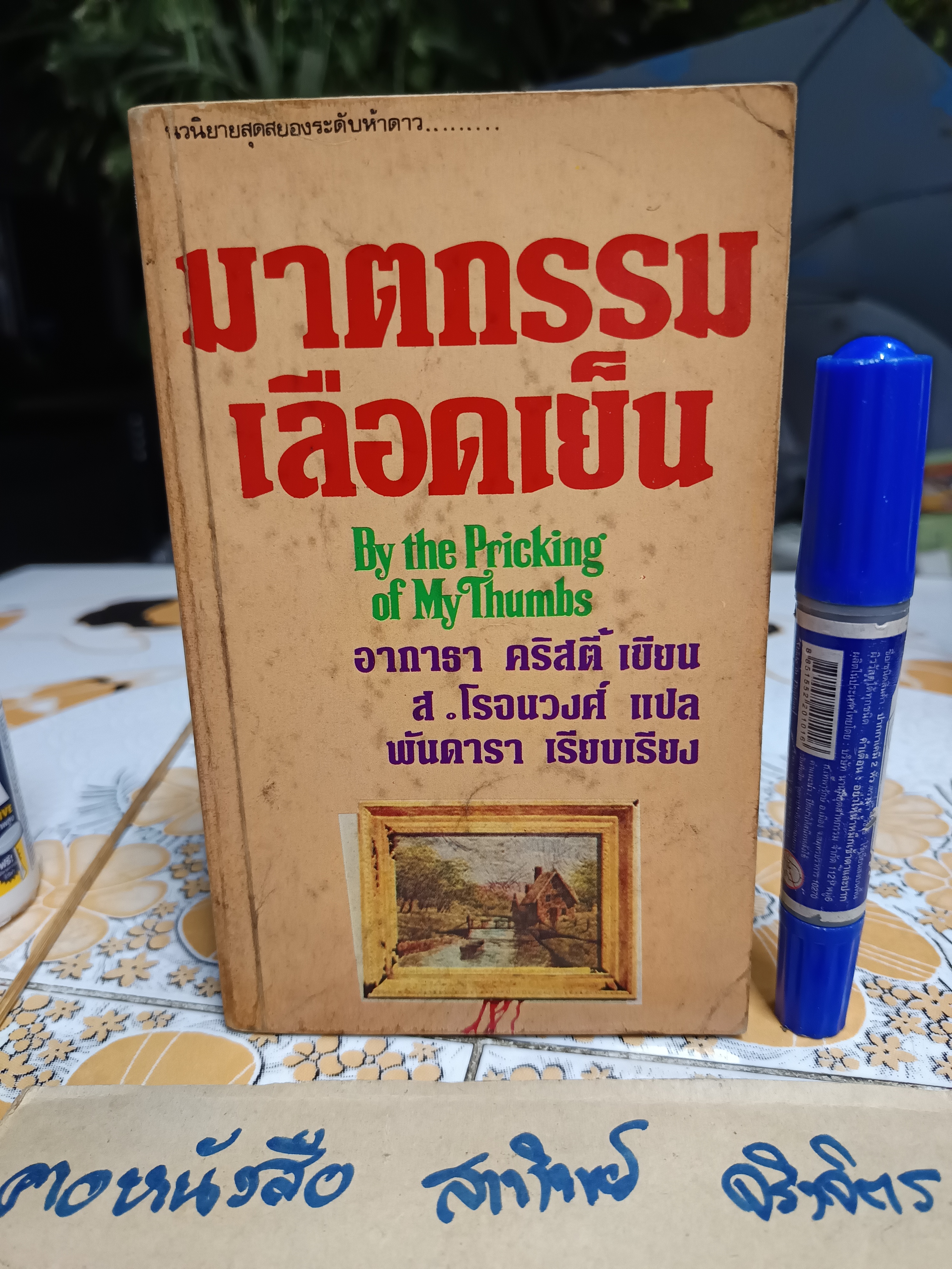 ฆาตกรรมเลือดเย็น (By The Pricking of My Thumbs) โดย อากาธา คริสตี้ (Agatha Christie) ส.โรจน์วงศ์ แปล / พันดารา เรียบเึ