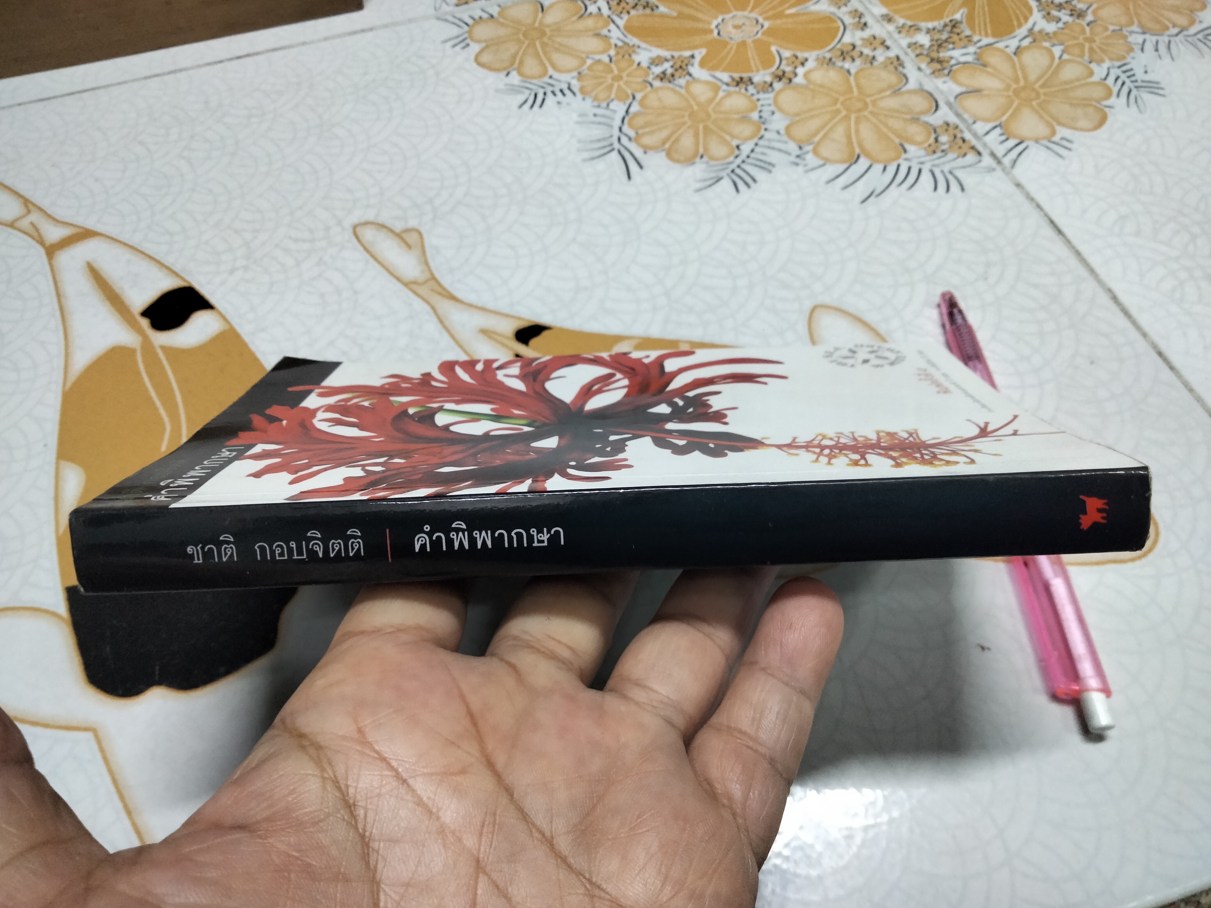 คำพิพากษา โดย ชาติ กอบจิตติ (พิมพ์ครั้งที่ 47)