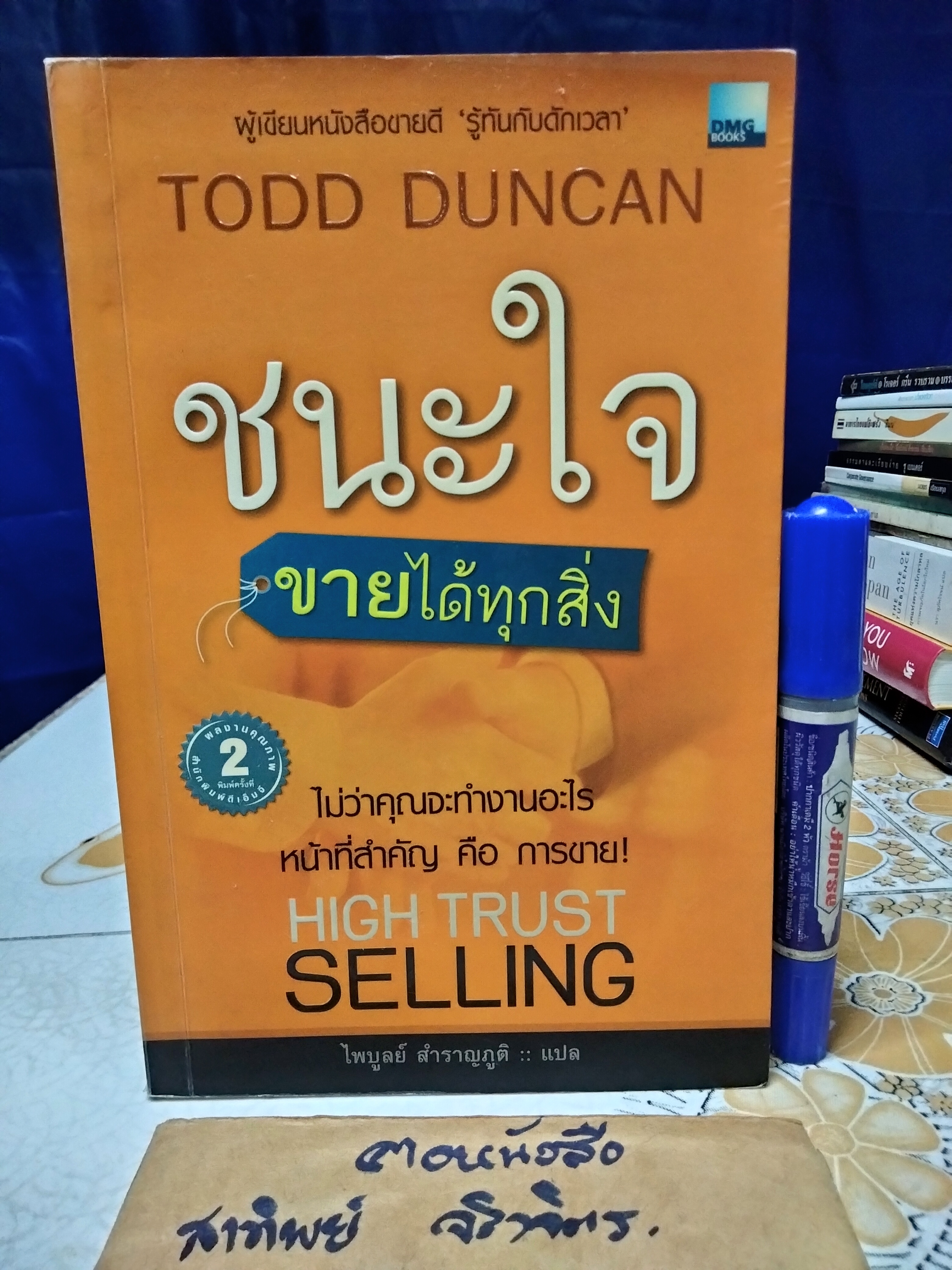 ชนะใจ ขายได้ทุกสิ่ง (High Trust Selling) Todd Duncan เขียน ไพบูลย์ สำราญภูติ แปล