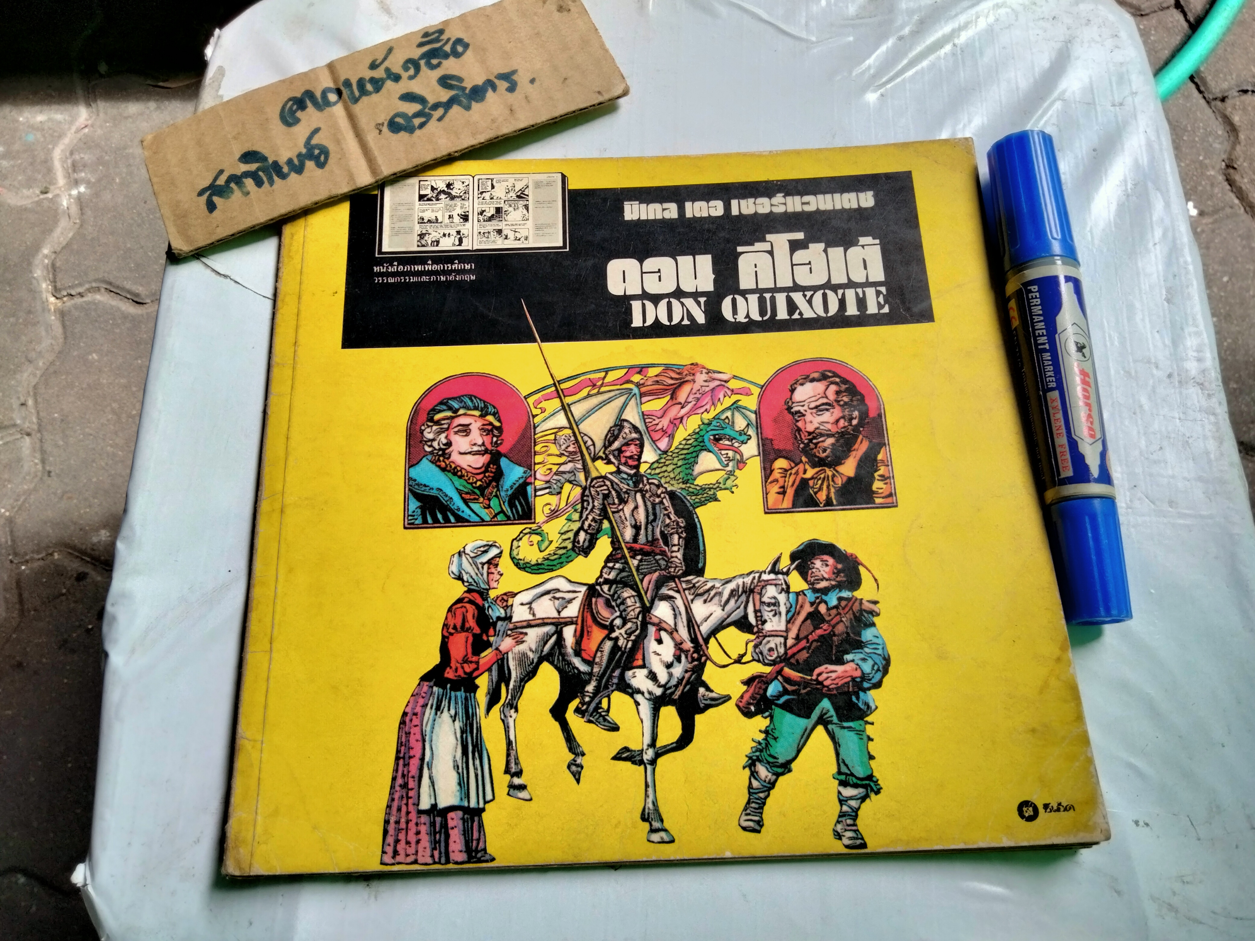 ดอน คีโฮเต้ - Don Quixote หนังสือภาพเพื่อการศึกษา วรรณกรรมและภาษาอังกฤษ **สินค้าหมด**