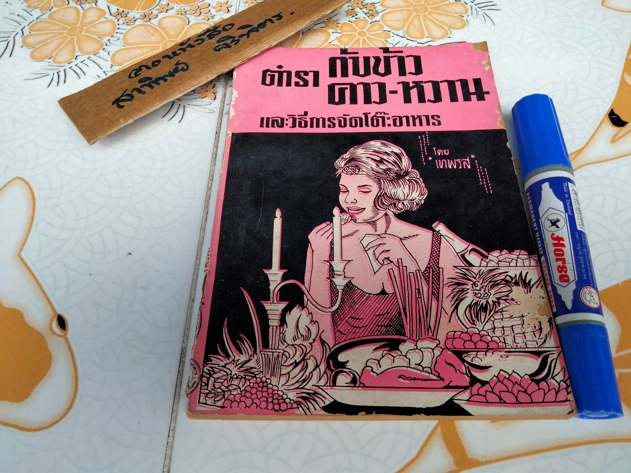 ตำรากับข้าวคาว- หวานและวิธีการจัดโต๊ะอาหาร โดย เทพรส **สินค้าหมด**