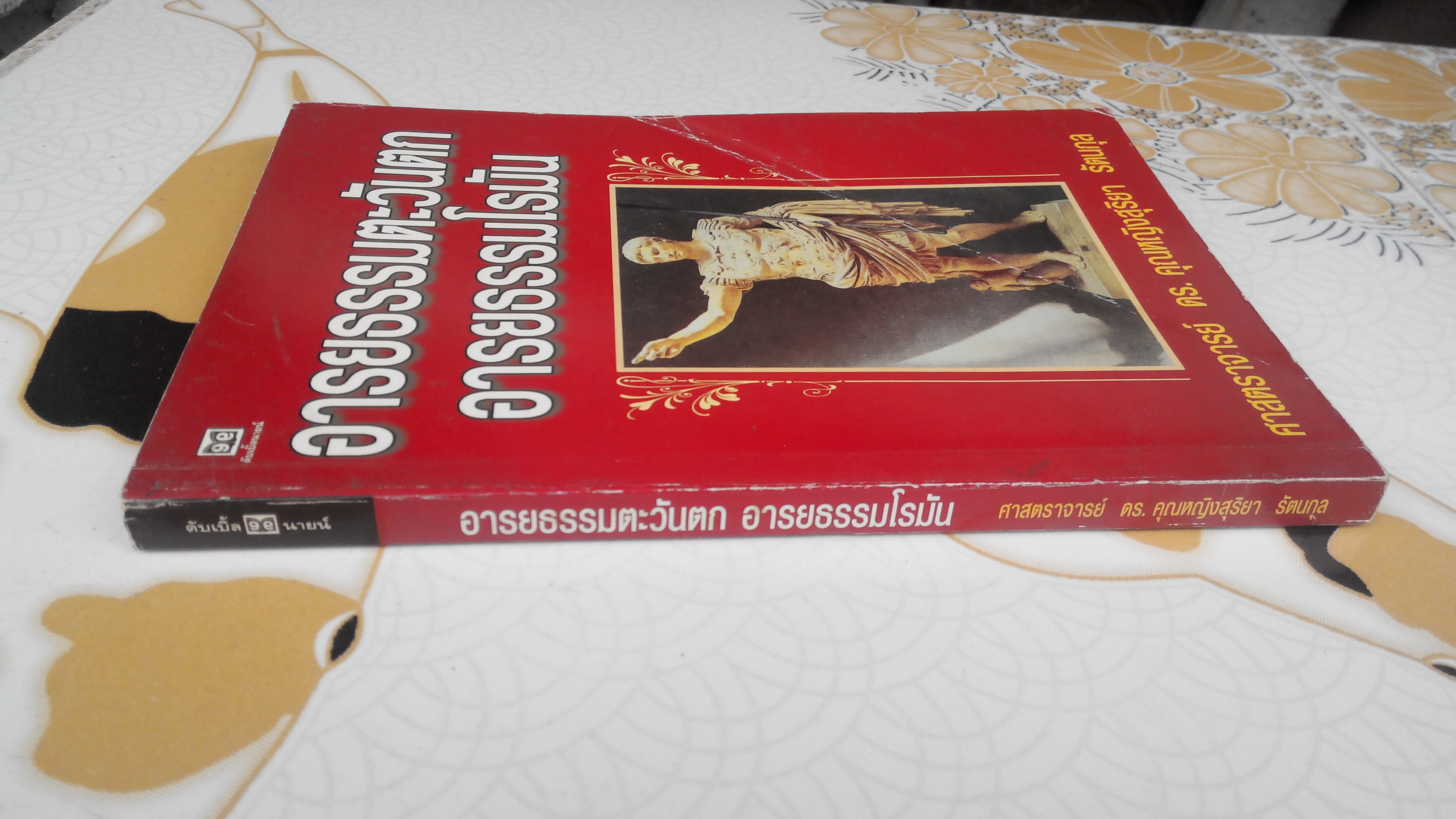 อารยธรรมตะวันตก อารยธรรมโรมัน - ศาสตราจารย์ ดร. คุณหญิงสุริยา รัตนกุล (ปกมีรอยพับ-ตามรูป) **สินค้าหมด**