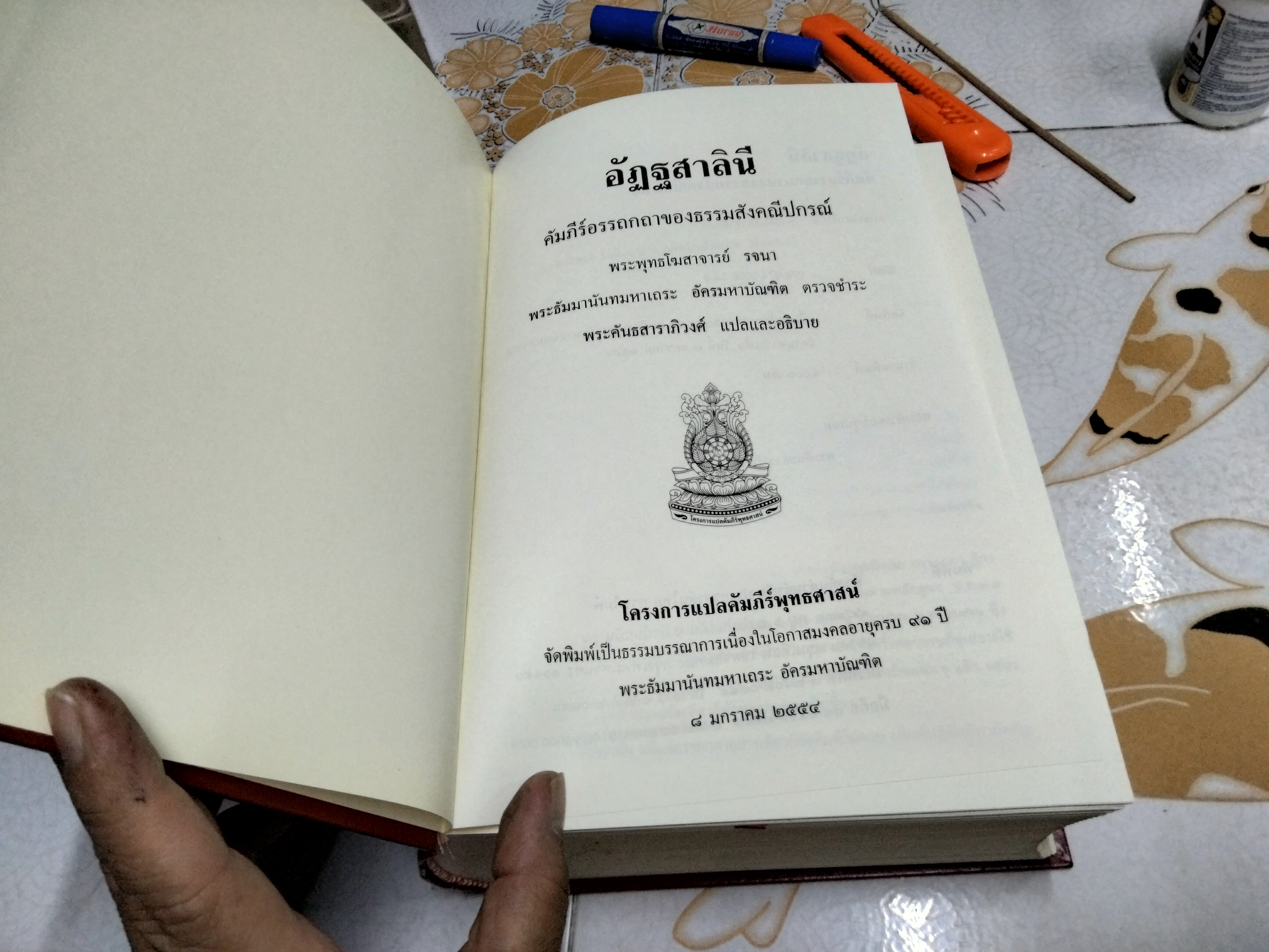 อัฏฐสาลินี คัมภีร์อรรถกถาของธรรมสังคณีปกรณ์ พระพุทธโฆสาจารย์ รจนา พระธัมมานันทมหาเถระ อัครมหา **สินค้าหมด**