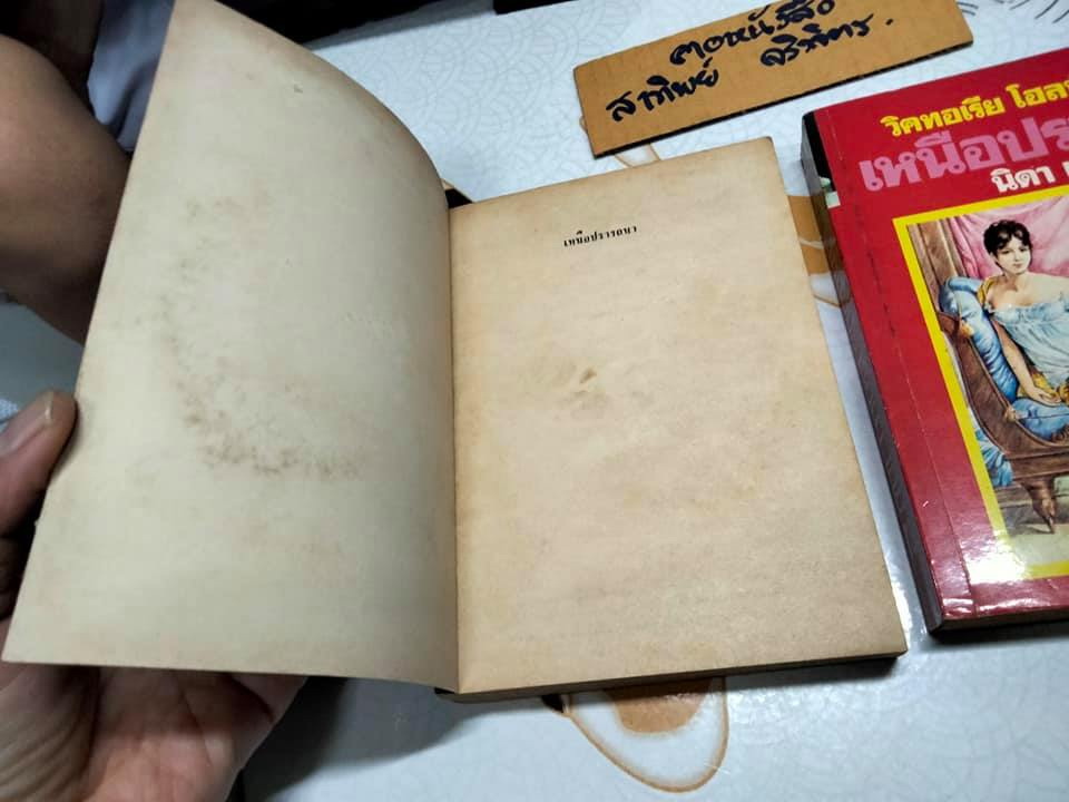 เหนือปรารถนา (The Legend of The Seventh Virgin) 2 เล่มชุด - วิคตอเรีย โฮลท์ Victoria Holt เขียน นิดา แปล (ตำหนิ ปกชำรุด)