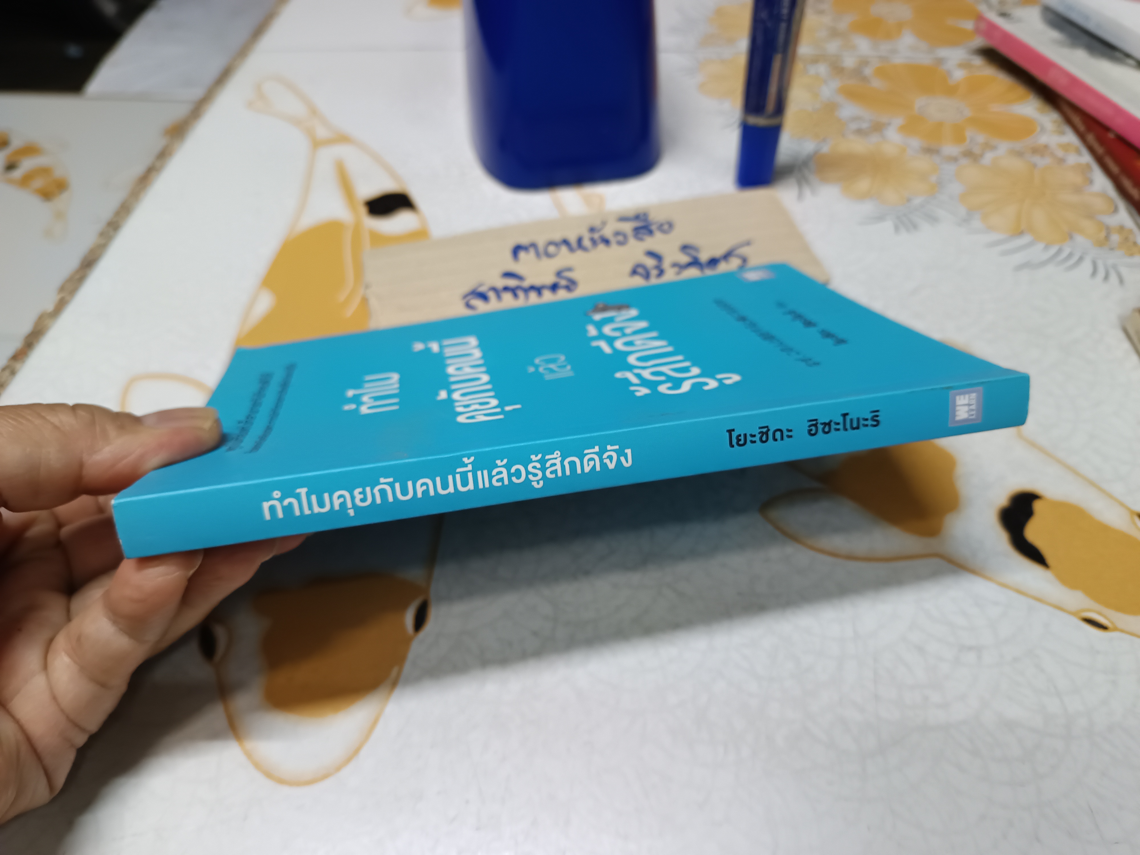 ทำไมคุยกับคนนี้แล้วรู้สึกดีจัง เขียนโดย โยะชิดะ ฮิซะโนะริ