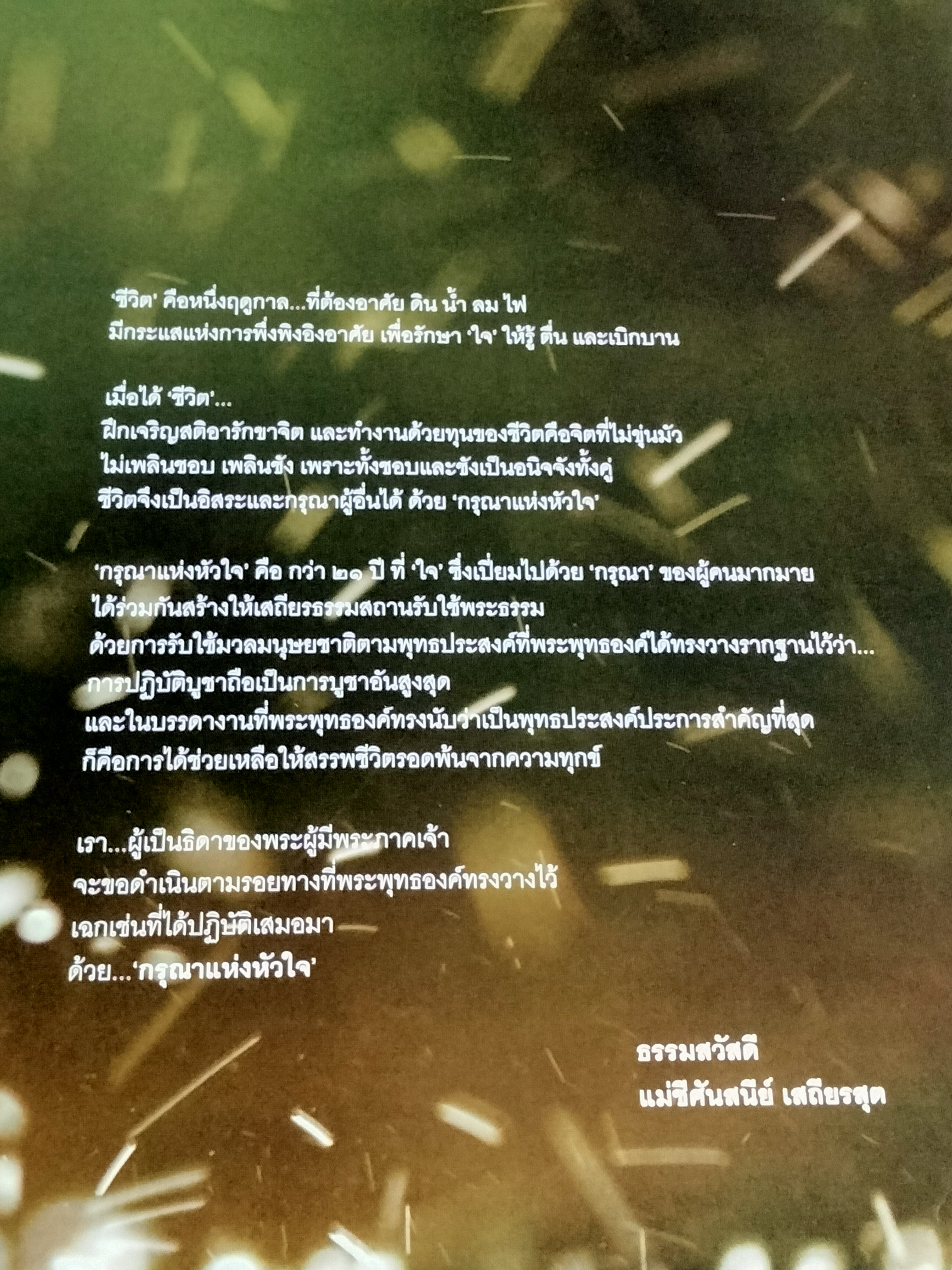 กรุณาแห่งหัวใจ A NOBLE MISSION โดย แม่ชีศันสนีย์ เสถียรสุต **สินค้าหมด**