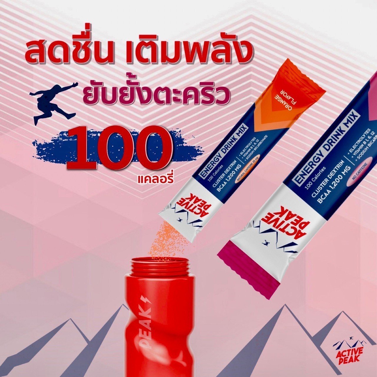 Active Peak Energy Drink Mix ผงผสมน้ำดื่มให้พลังงาน ยาวนานถึง 1.5 เท่า (Z05)