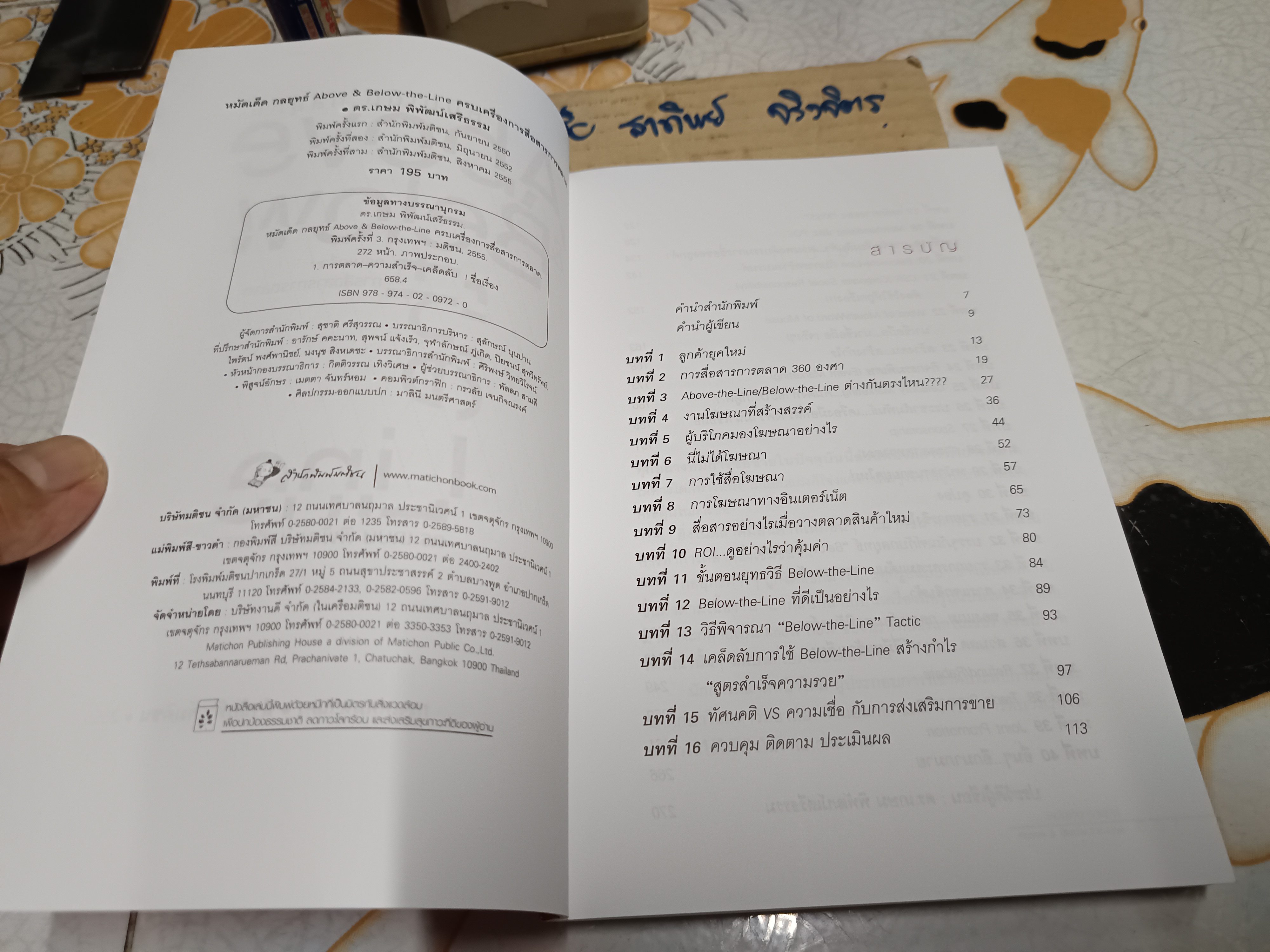 หมัดเด็ด กลยุทธ์ Above & Below the Line ครบเครื่องการสื่อสารการตลาด โดย ดร.เกษม พิพัฒน์เสรีธรรม