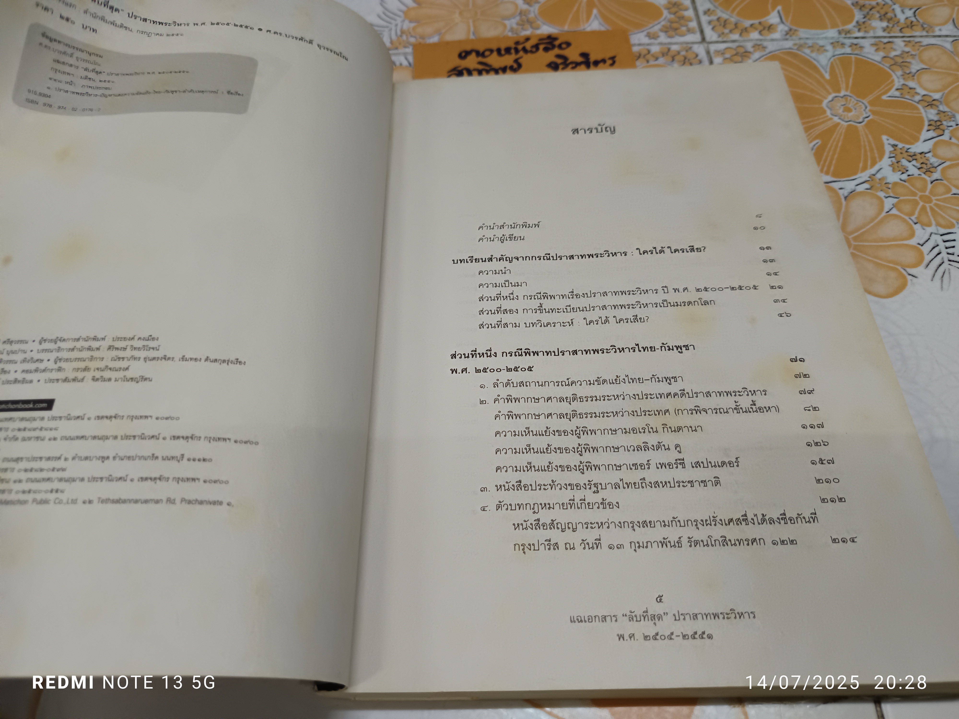 แฉเอกสาร “ลับที่สุด” ปราสาทพระวิหาร พ.ศ. 2505-2551 เขียนโดย ศ. ดร. บวรศักดิ์ อุวรรณโณ