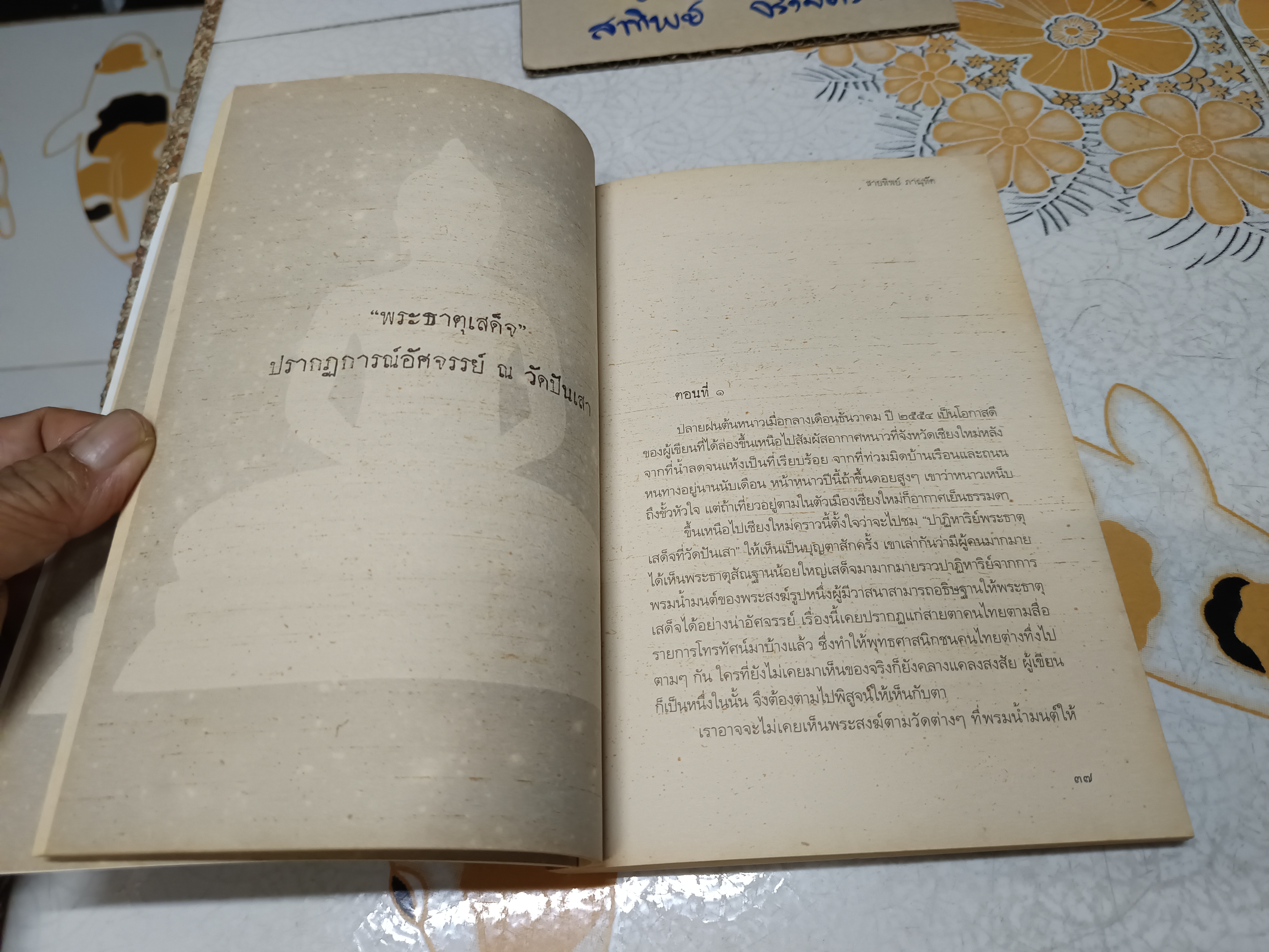 สมเด็จพุฒาจารย์(โต)พรหมรังสี และเรื่องลี้ลับแห่งอริยสงฆ์ บันทึกประสบการณ์จริงนักโบราณคดี ผู้เขียน สายทิพย์ ภาณุทัต