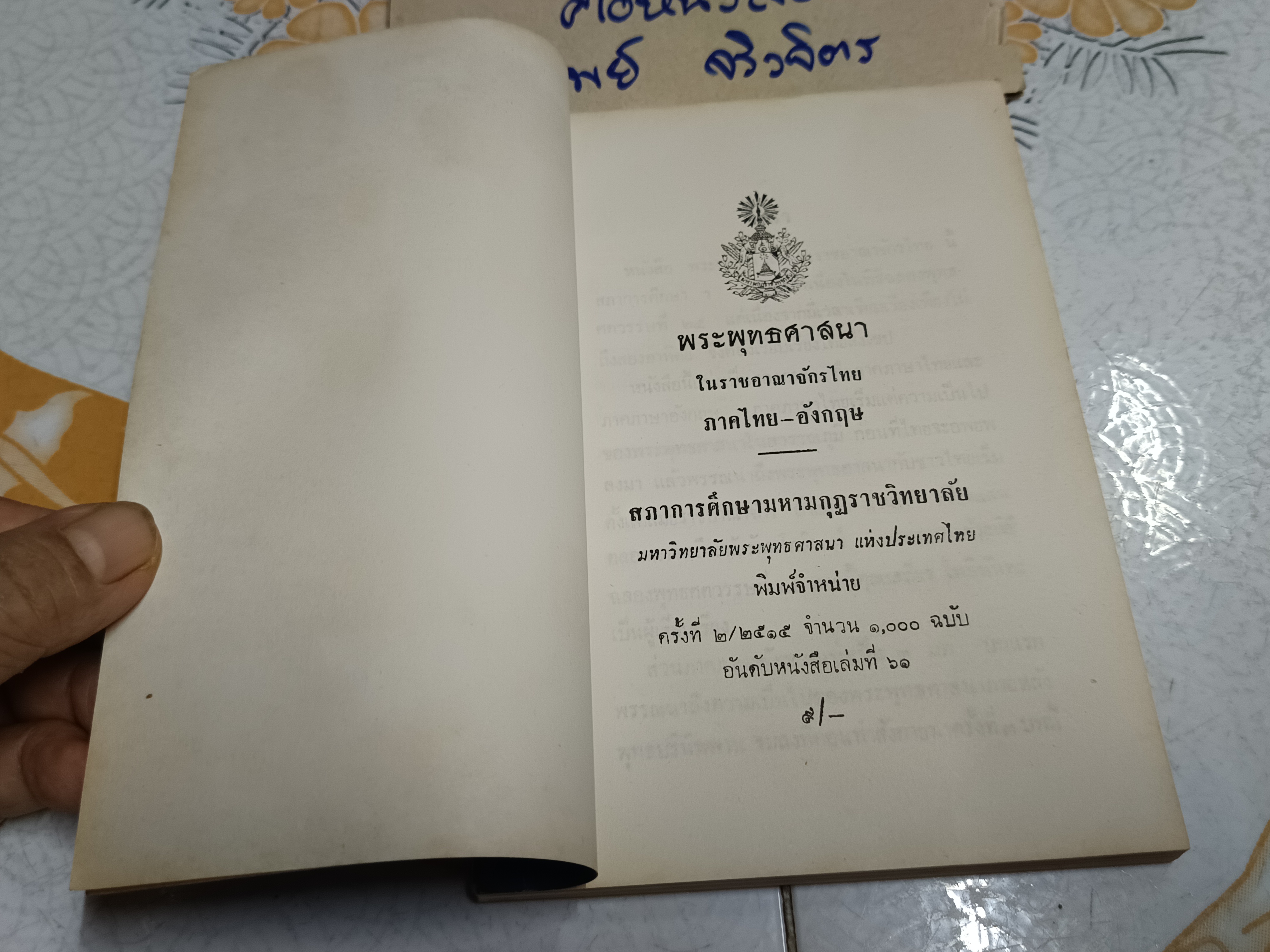 พระพุทธศาสนาในราชอาณาจักรไทย (ภาคไทย- อังกฤษ) เสถียร โพธินันทะ เรียบเรียง **สินค้าหมด**