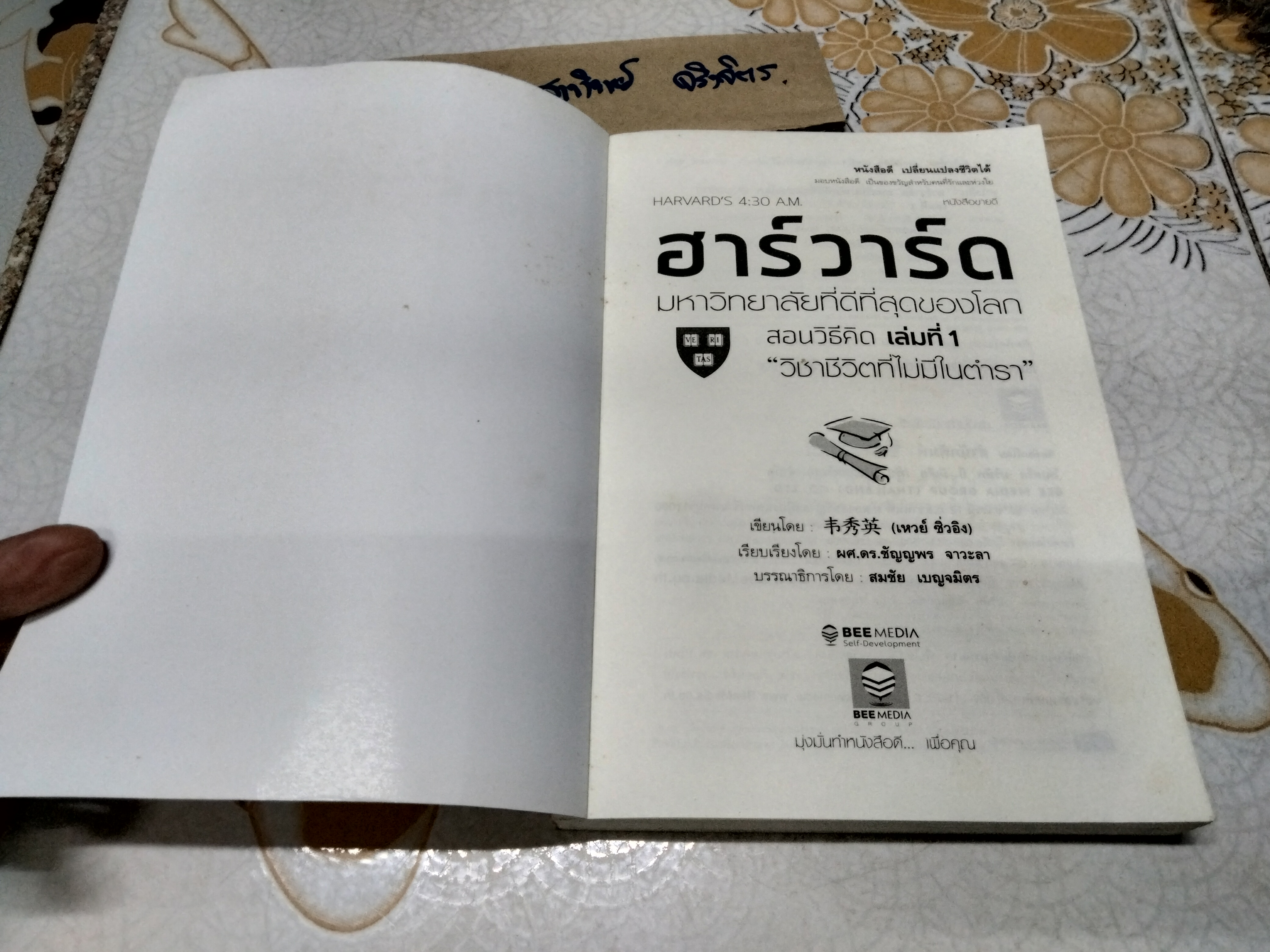 ฮาร์วาร์ด มหาวิทยาลัยที่ดีที่สุดของโลก สอนวิธีคิด เล่มที่ 1 "วิชาชีวิตที่ไม่มีในตำรา