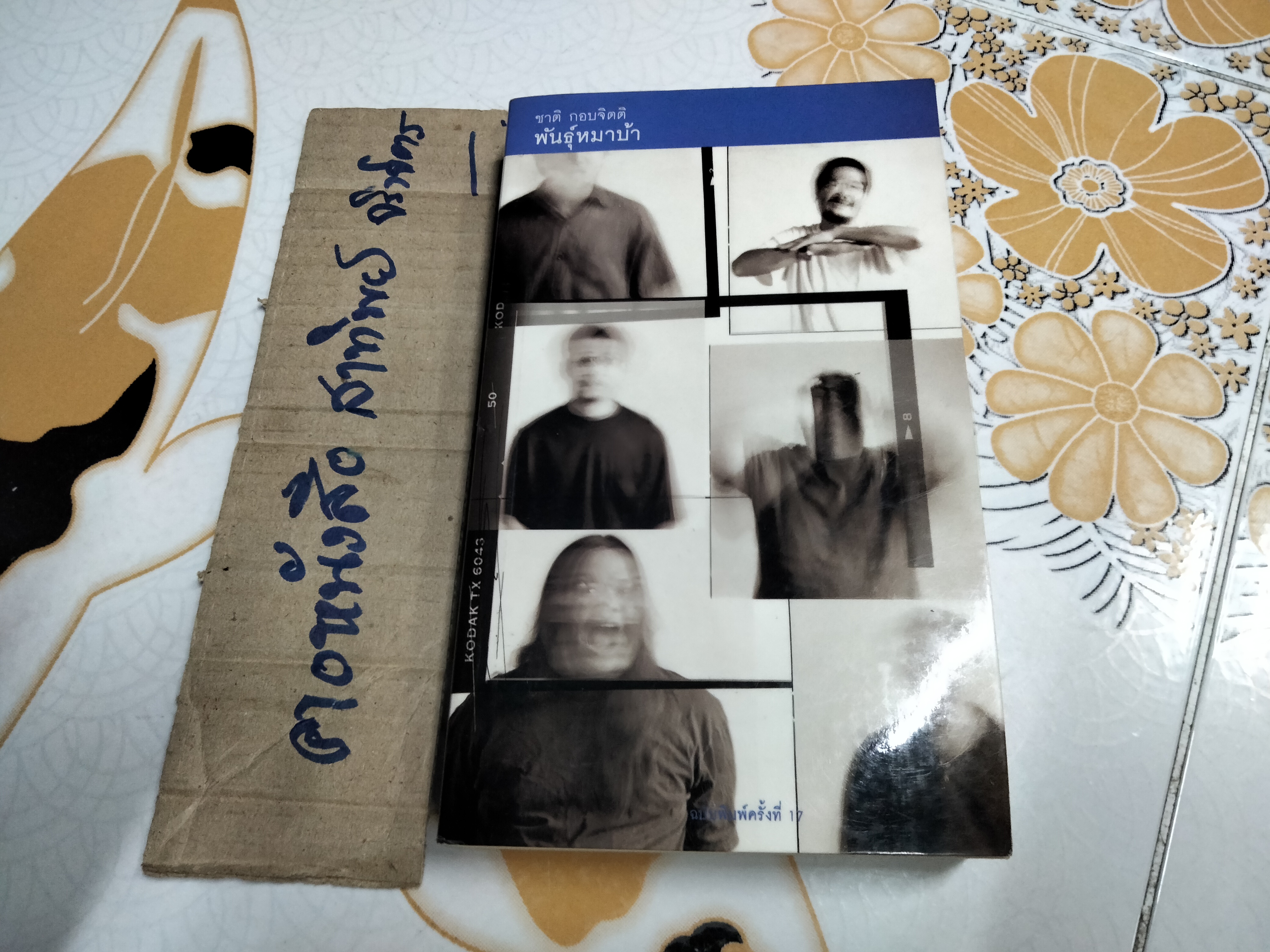 พันธุ์หมาบ้า - ชาติ กอบจิตติ (พิมพ์ครั้งที่ 17/2544) **สินค้าหมด**
