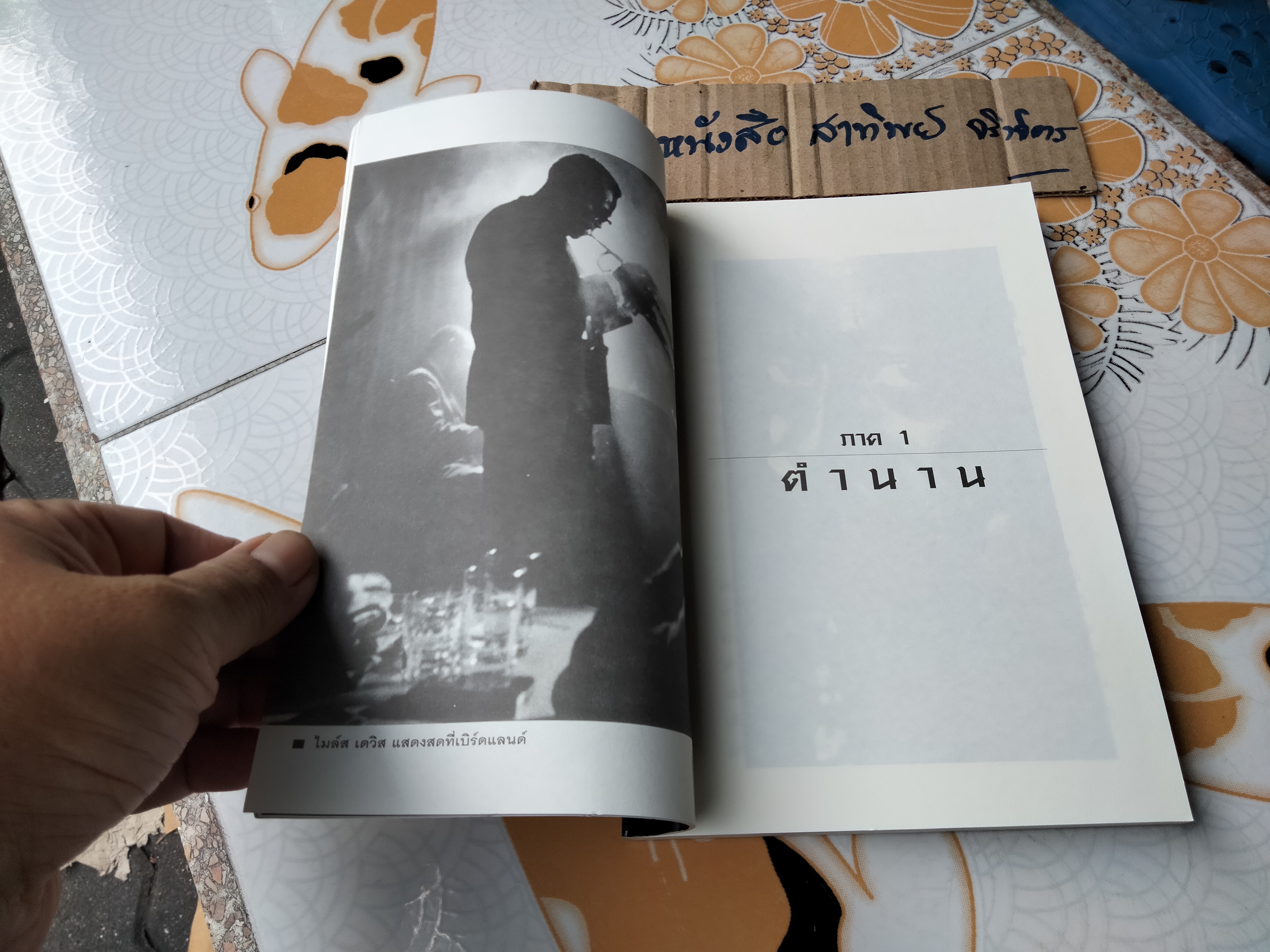 เสี้ยวแจ๊ส โดย สิเหร่ ,พิมพ์ครั้งที่ 2/2545 (แก้ไขเพิ่มเติม)