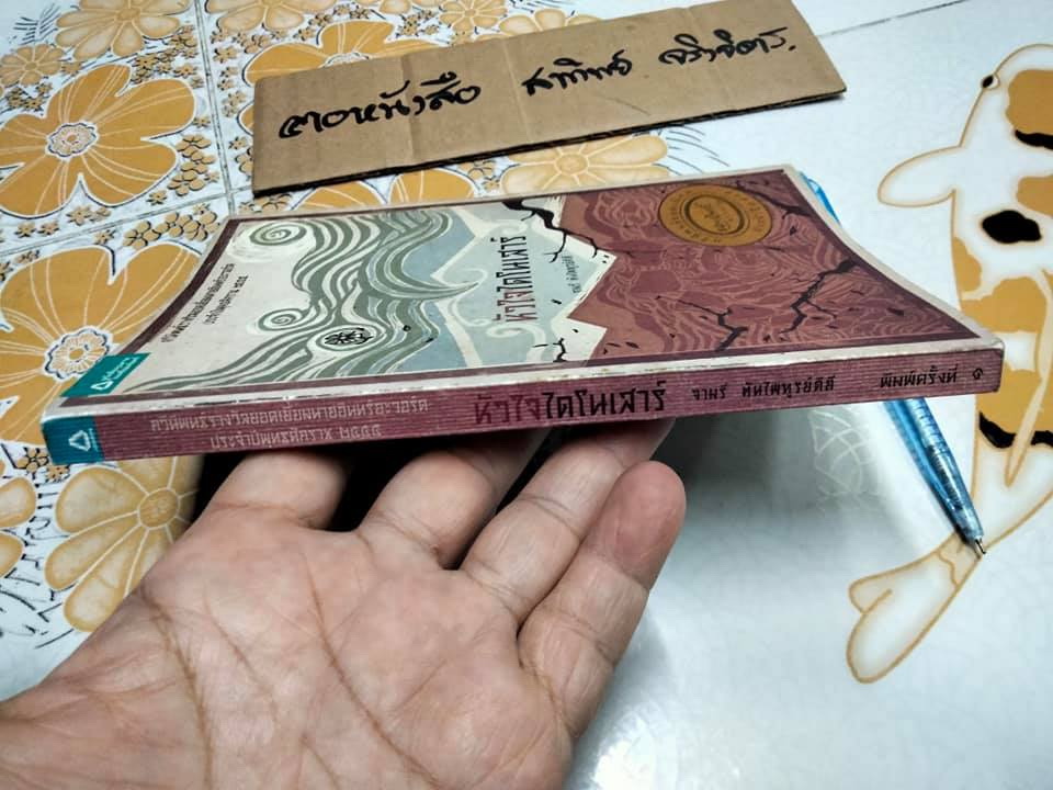 หัวใจไดโนเสาร์ - จามรี ตันไพฑูรย์ดิถี (กวีนิพนธ์ รางวัลยอดเยี่ยมนายอินทร์อะวอร์ดปี พ.ศ. 2555)