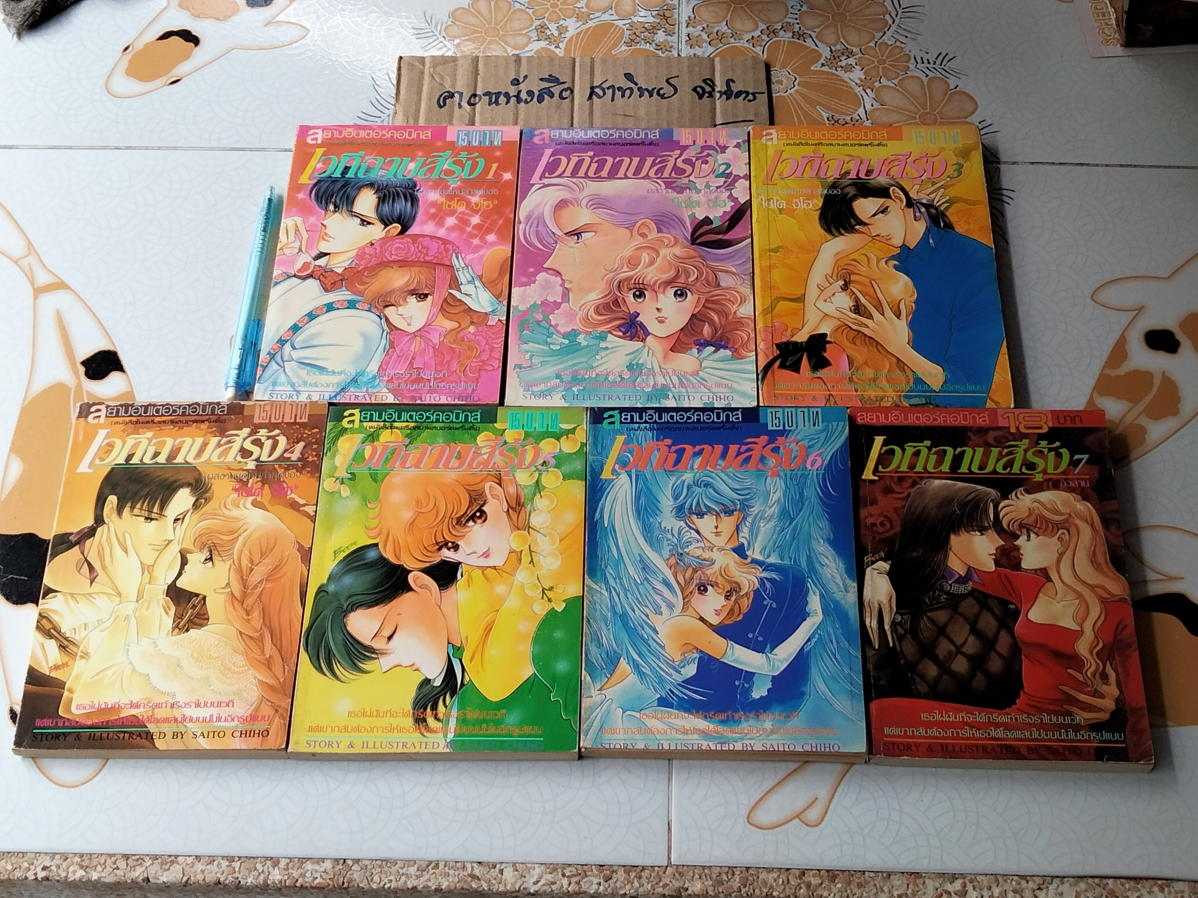 เวทีฉาบสีรุ้ง (7 เล่มจบ) ผลงานของ ไซโต้ จิโฮ **สินค้าหมด**