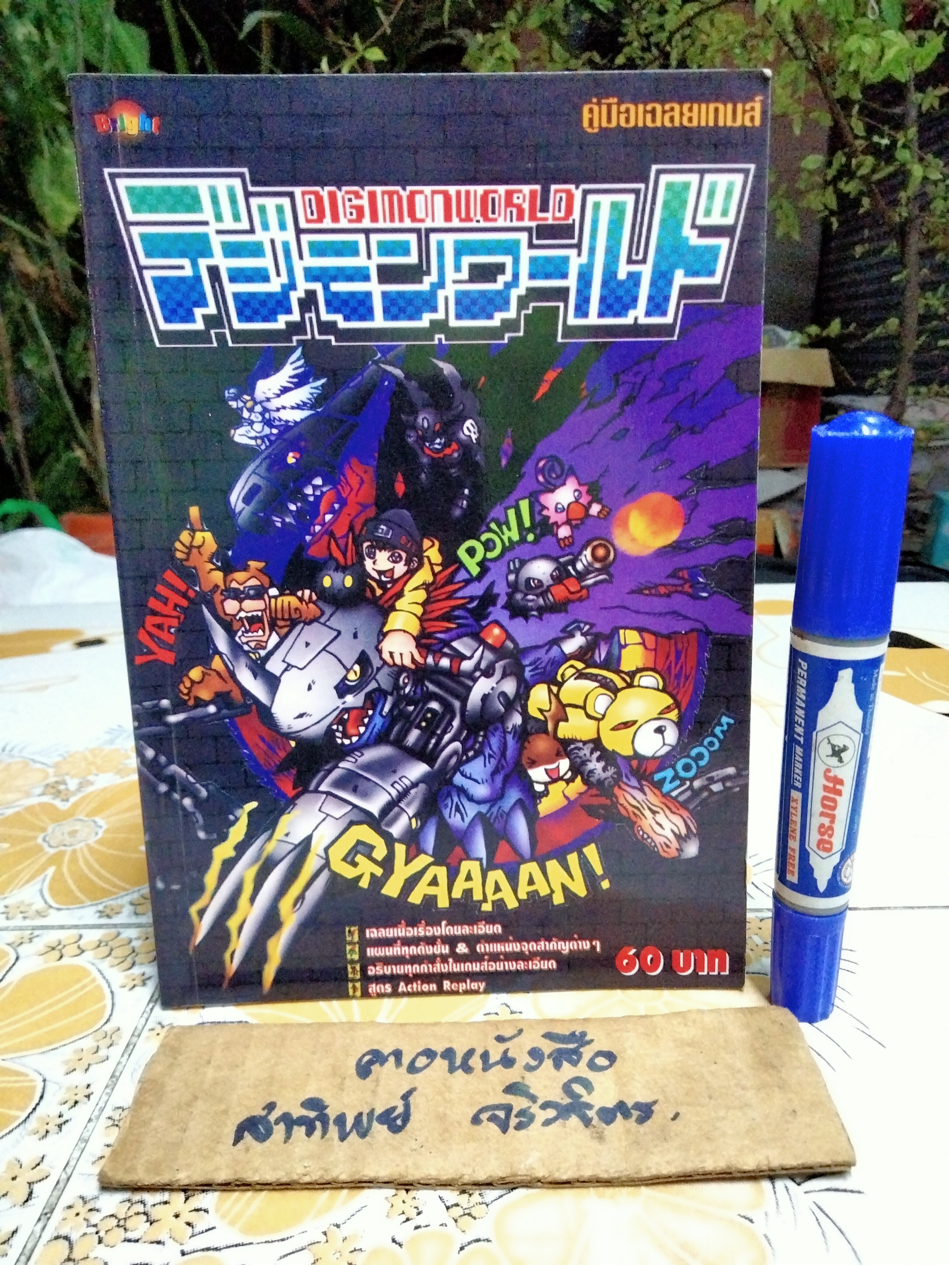 คู่มือเฉลยเกม Digimon World **สินค้าหมด**