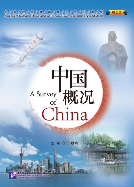 中国概况（第2版）A Survey of China (2nd Edition)